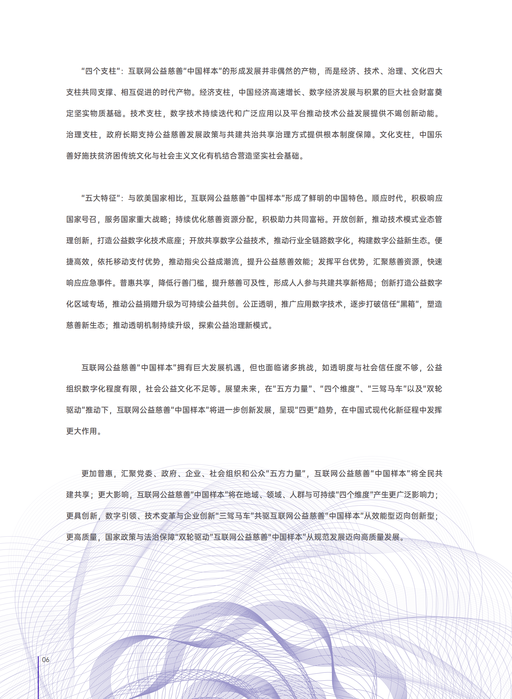 互联网公益慈善&ldquo;中国样本&rdquo;研究报告 第6页