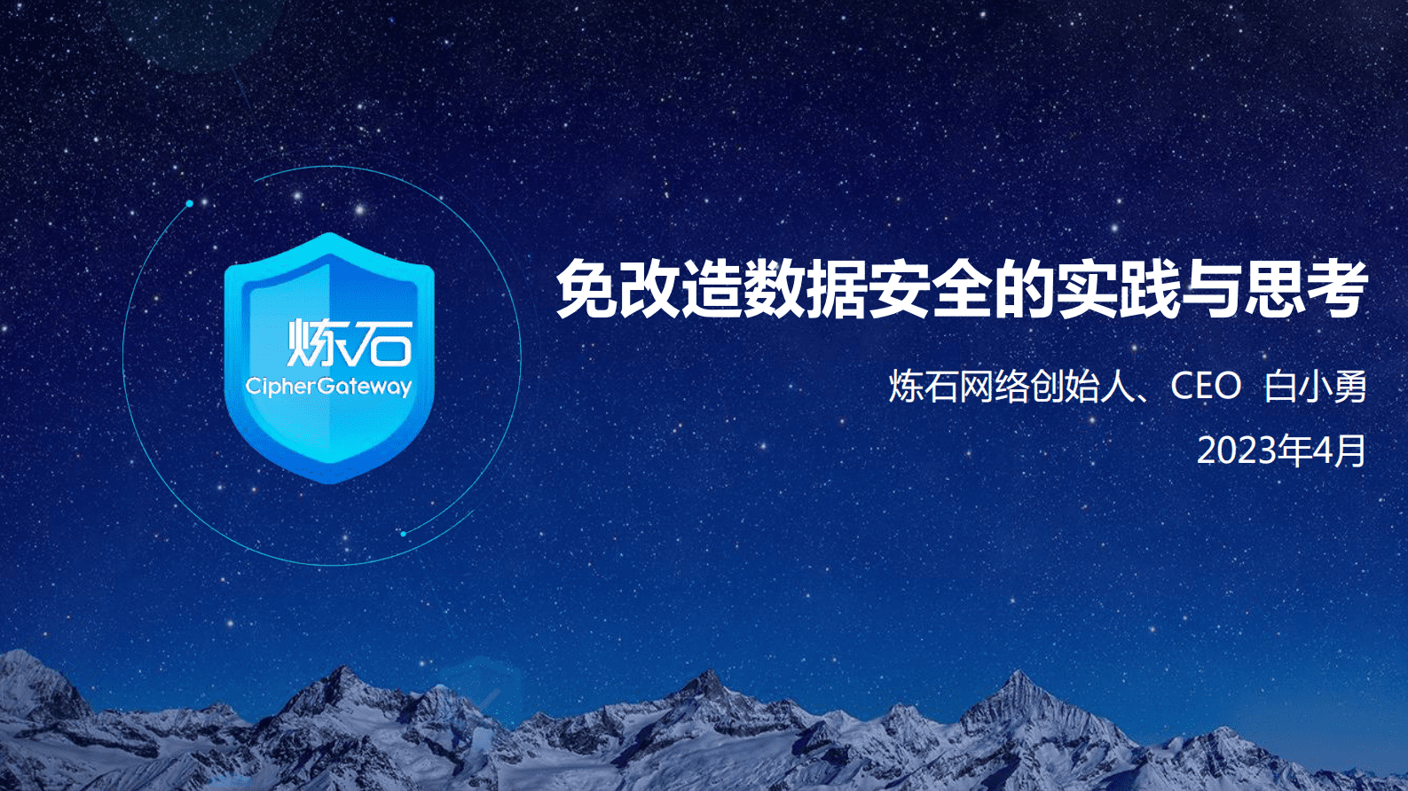 炼石：免改造数据安全的实践与思考 第1页