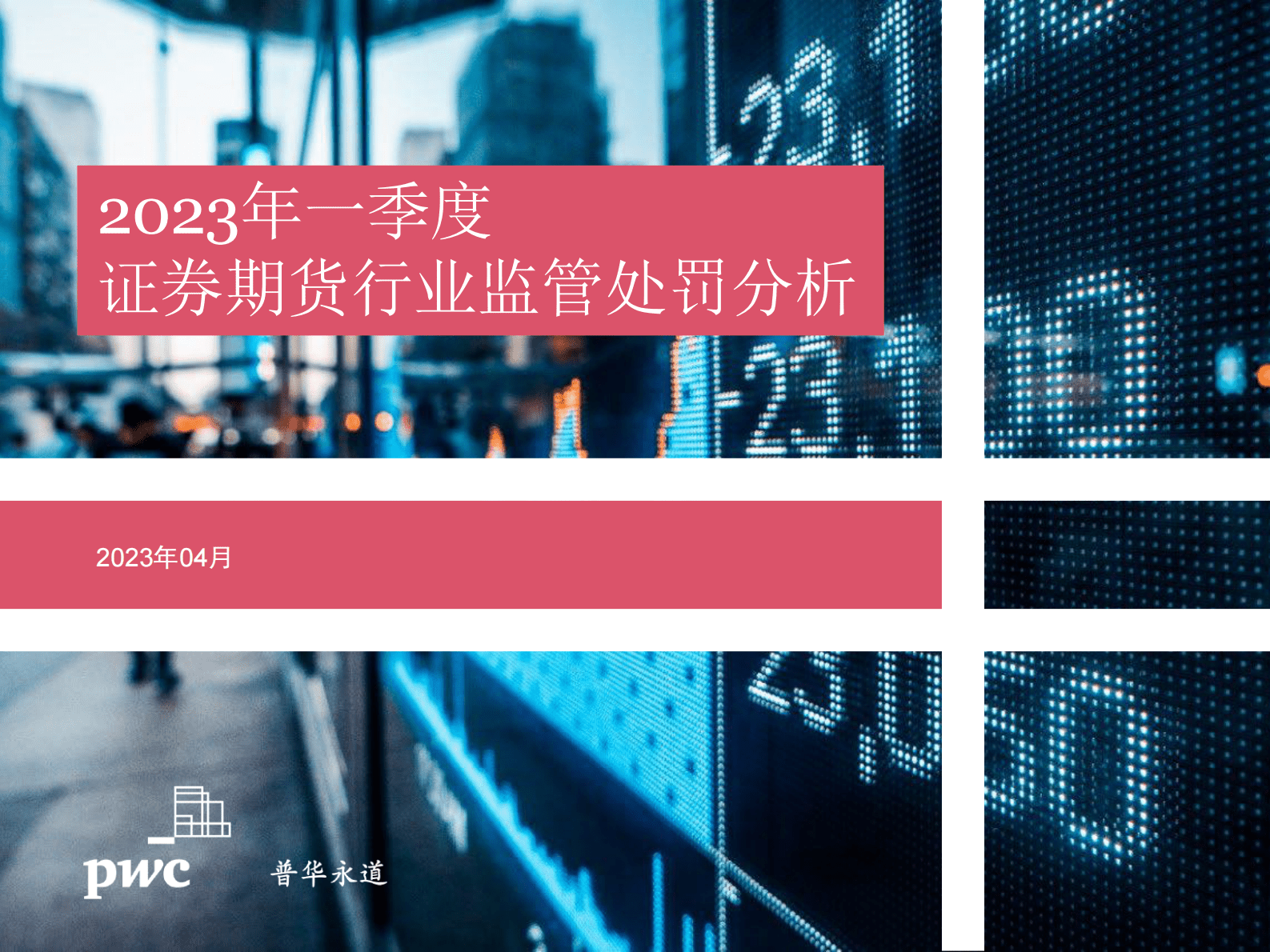 普华永道：2023年一季度证券期货行业监管处罚分析 第1页