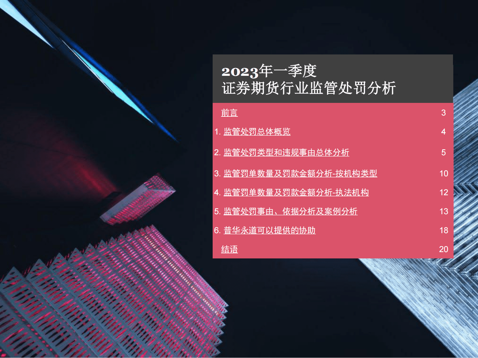 普华永道：2023年一季度证券期货行业监管处罚分析 第2页