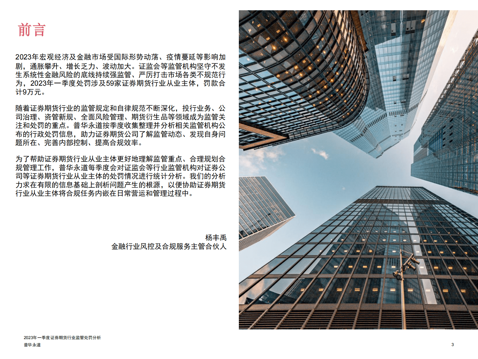 普华永道：2023年一季度证券期货行业监管处罚分析 第3页