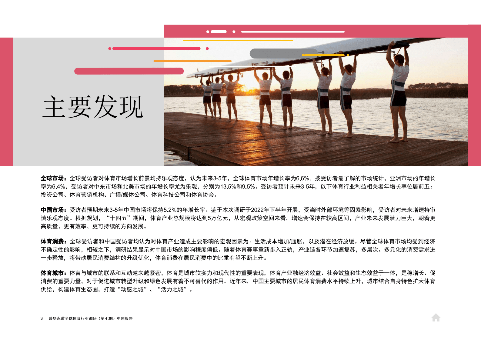 普华永道：2023体育产业调研报告 第4页
