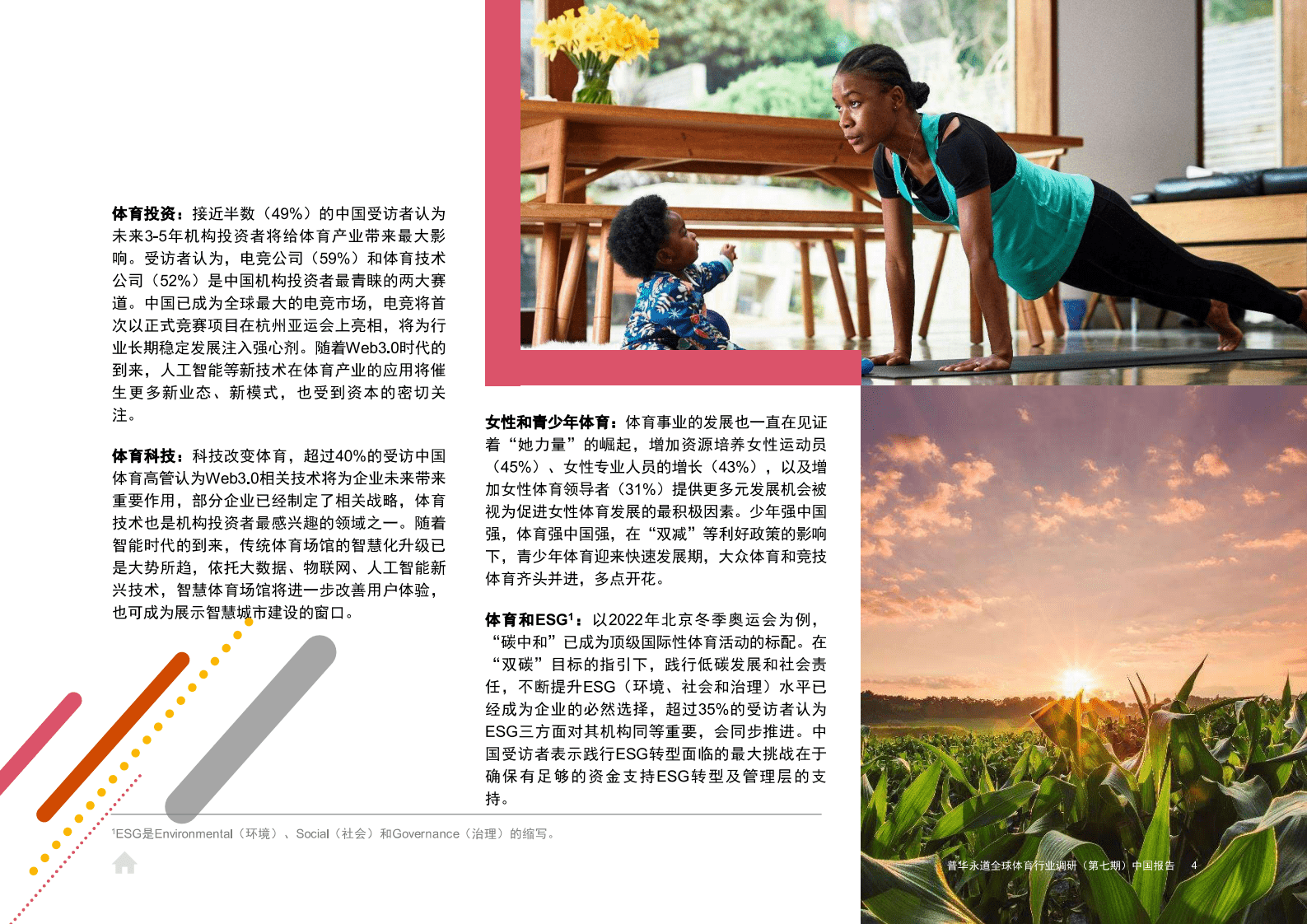 普华永道：2023体育产业调研报告 第5页