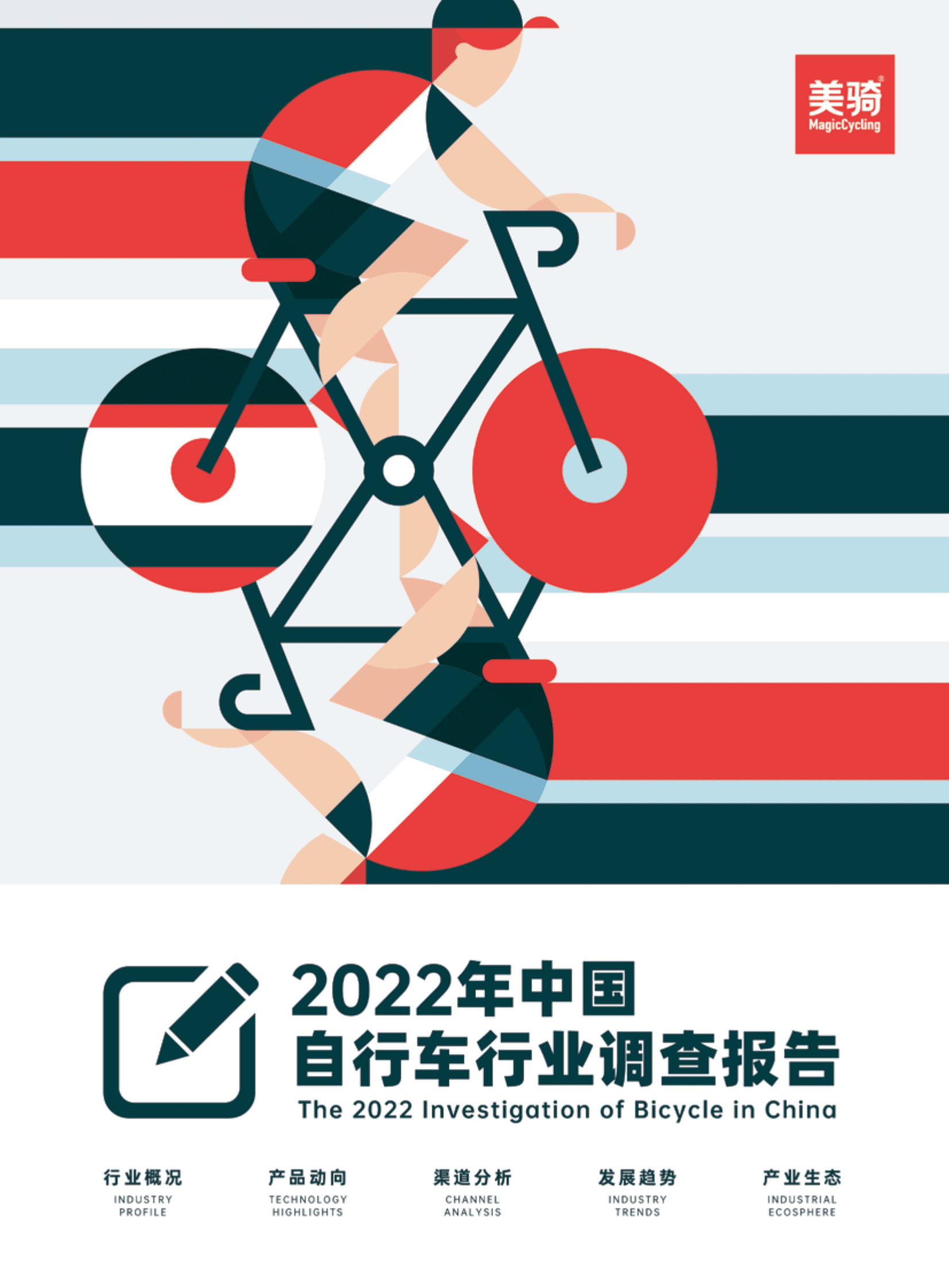 美骑：2022年中国自行车行业调查报告 第1页