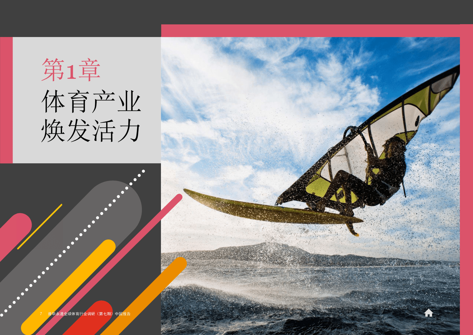普华永道：2023体育产业调研报告 第8页