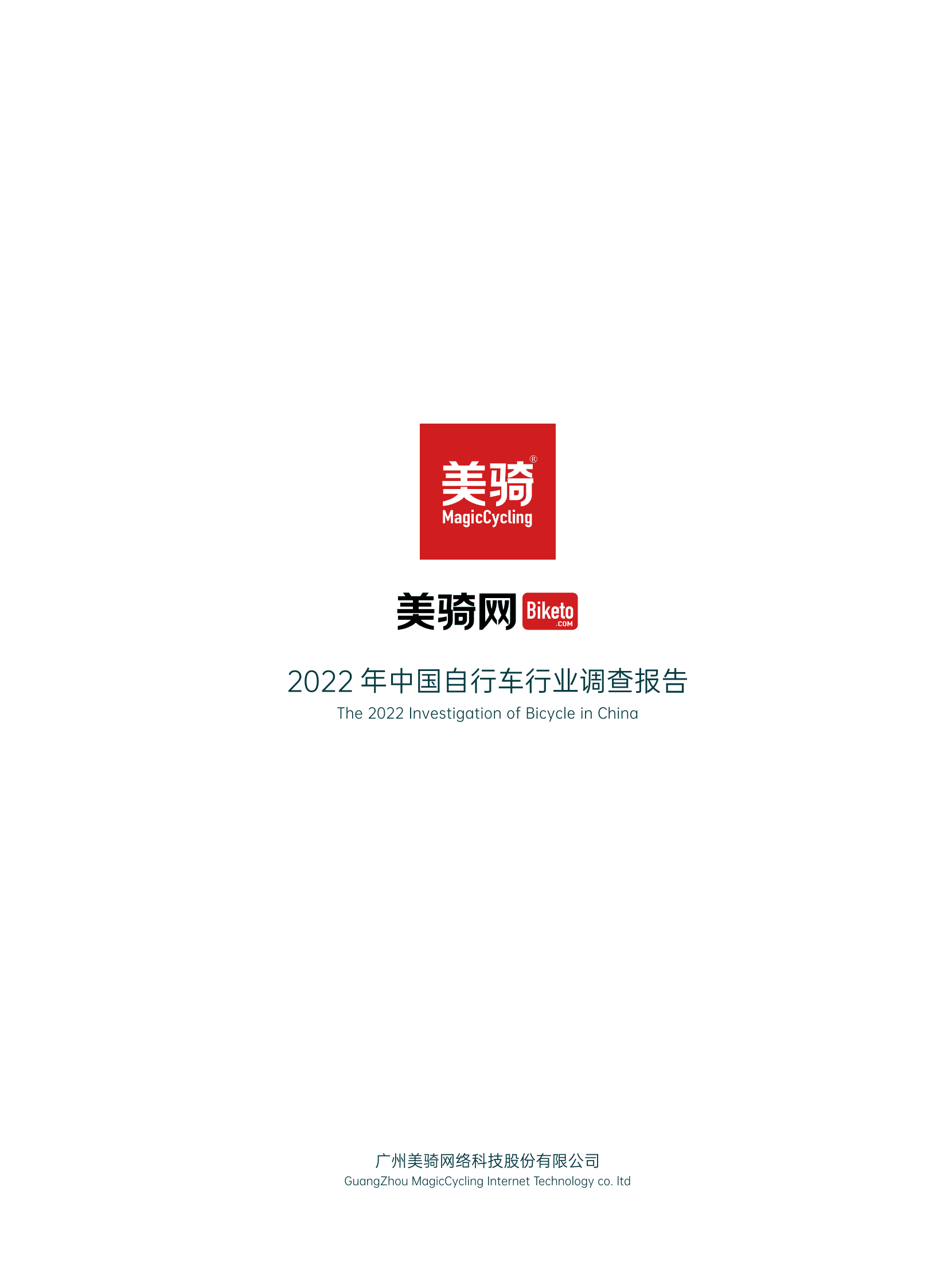 美骑：2022年中国自行车行业调查报告 第3页