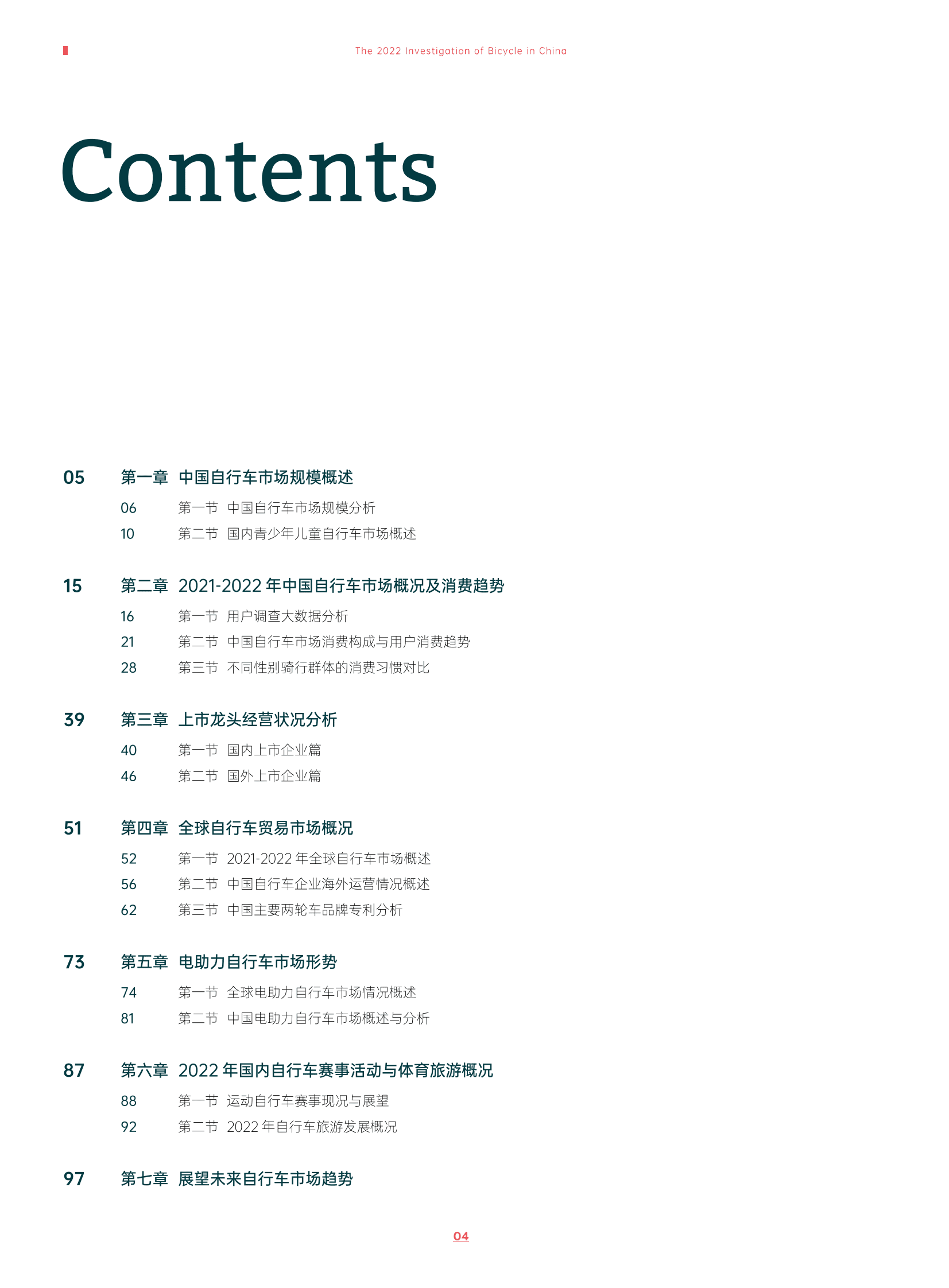 美骑：2022年中国自行车行业调查报告 第6页