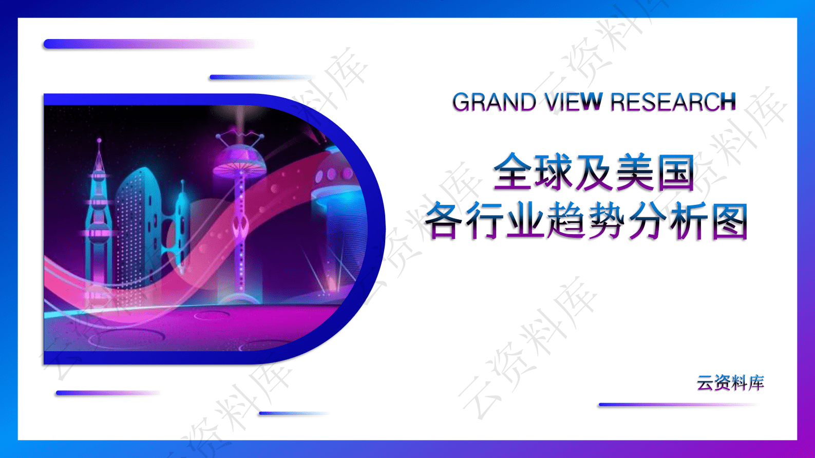 全球及美国各行业趋势图（合集） 第1页