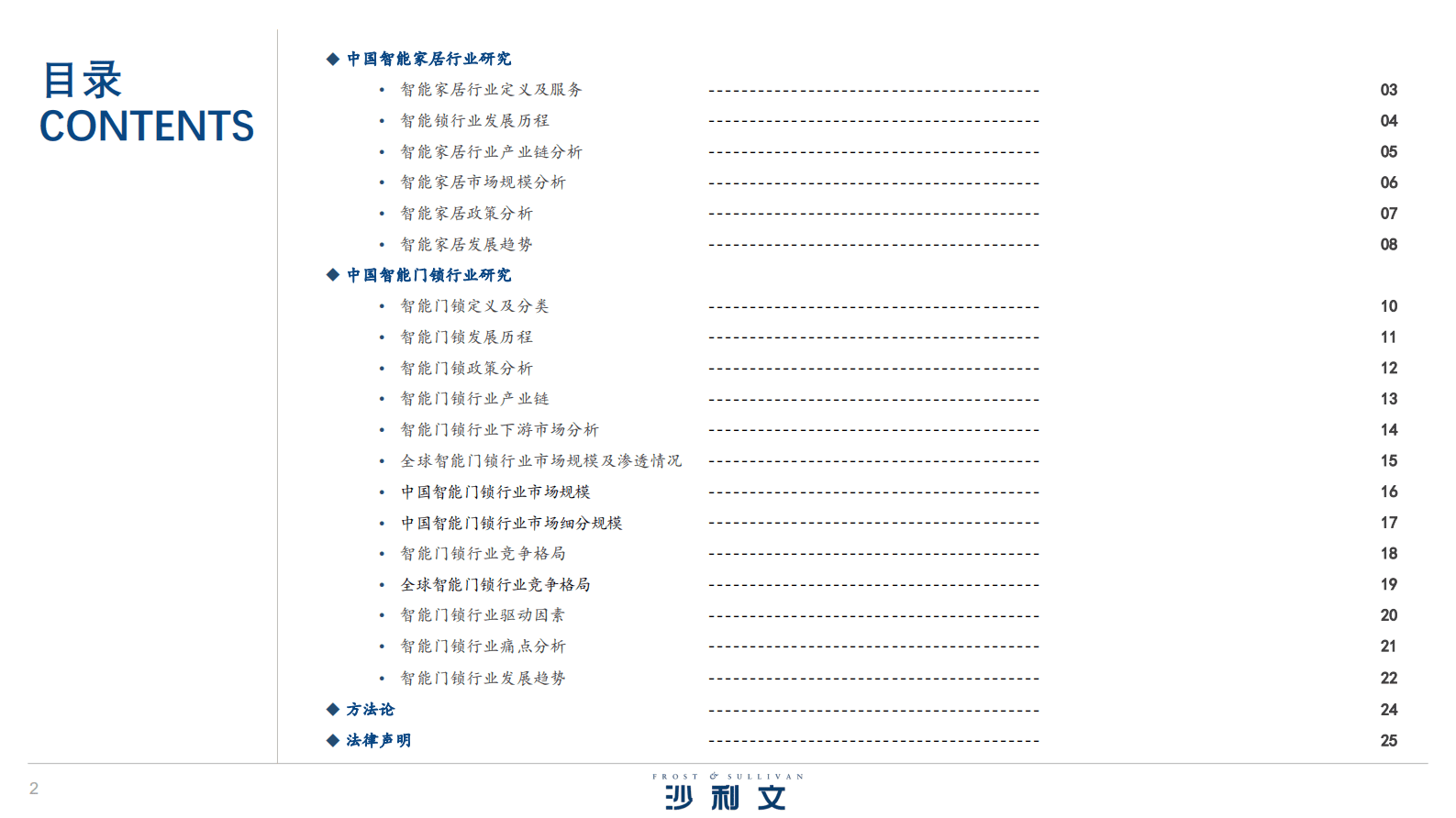 沙利文：2022年中国智能家居及智能门锁行业研究报告 第2页