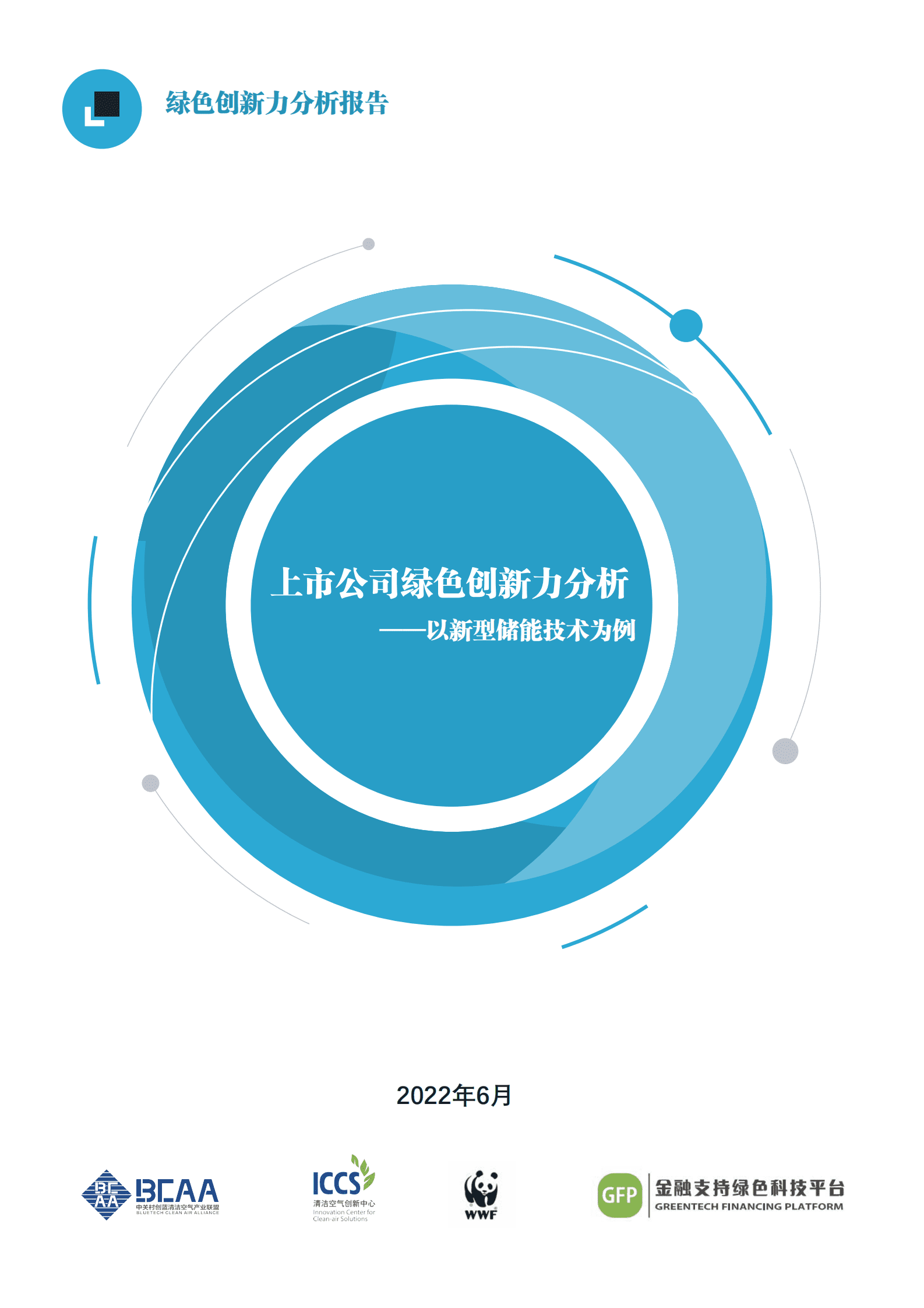 上市公司绿色创新力分析&mdash;&mdash;以新型储能技术为例 第1页
