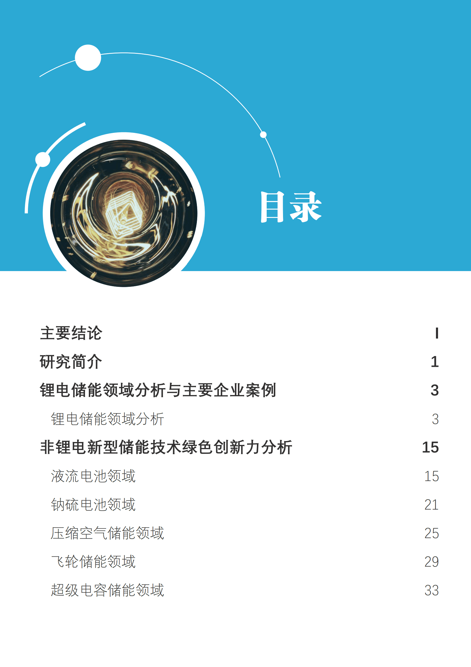 上市公司绿色创新力分析&mdash;&mdash;以新型储能技术为例 第5页