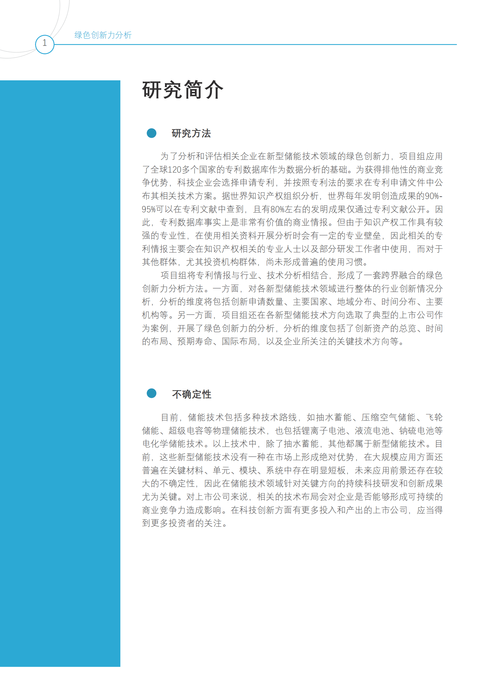 上市公司绿色创新力分析&mdash;&mdash;以新型储能技术为例 第6页