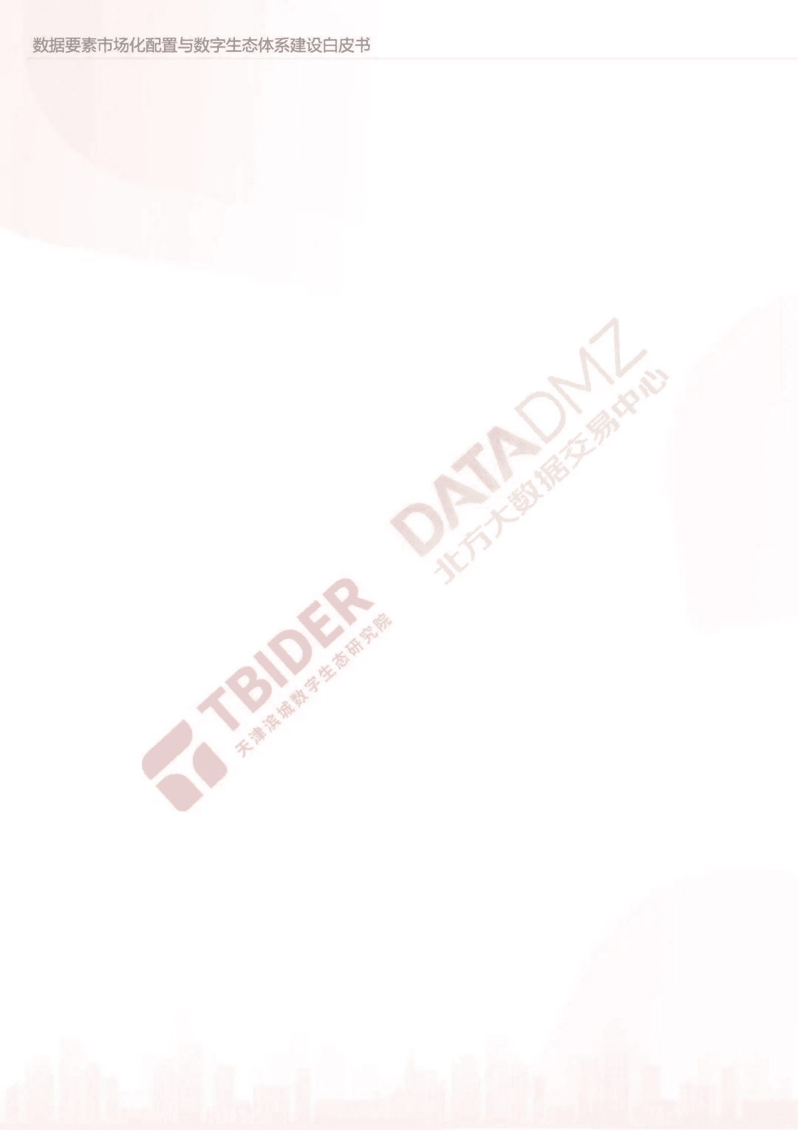 数据要素市场化配置与数字生态体系建设白皮书 第2页