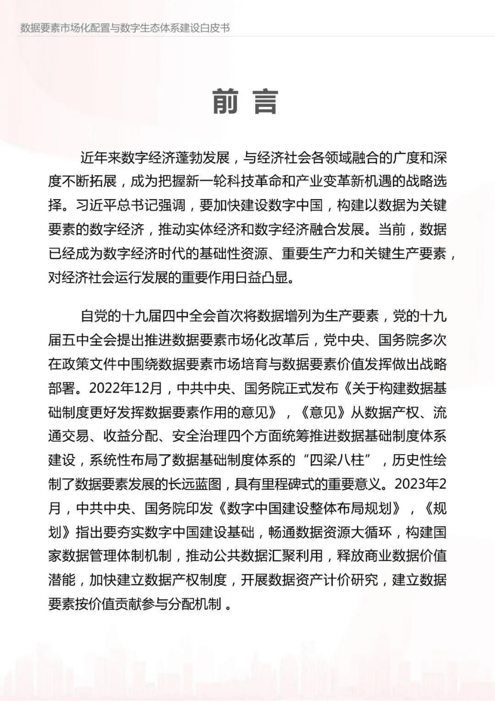 数据要素市场化配置与数字生态体系建设白皮书 第3页