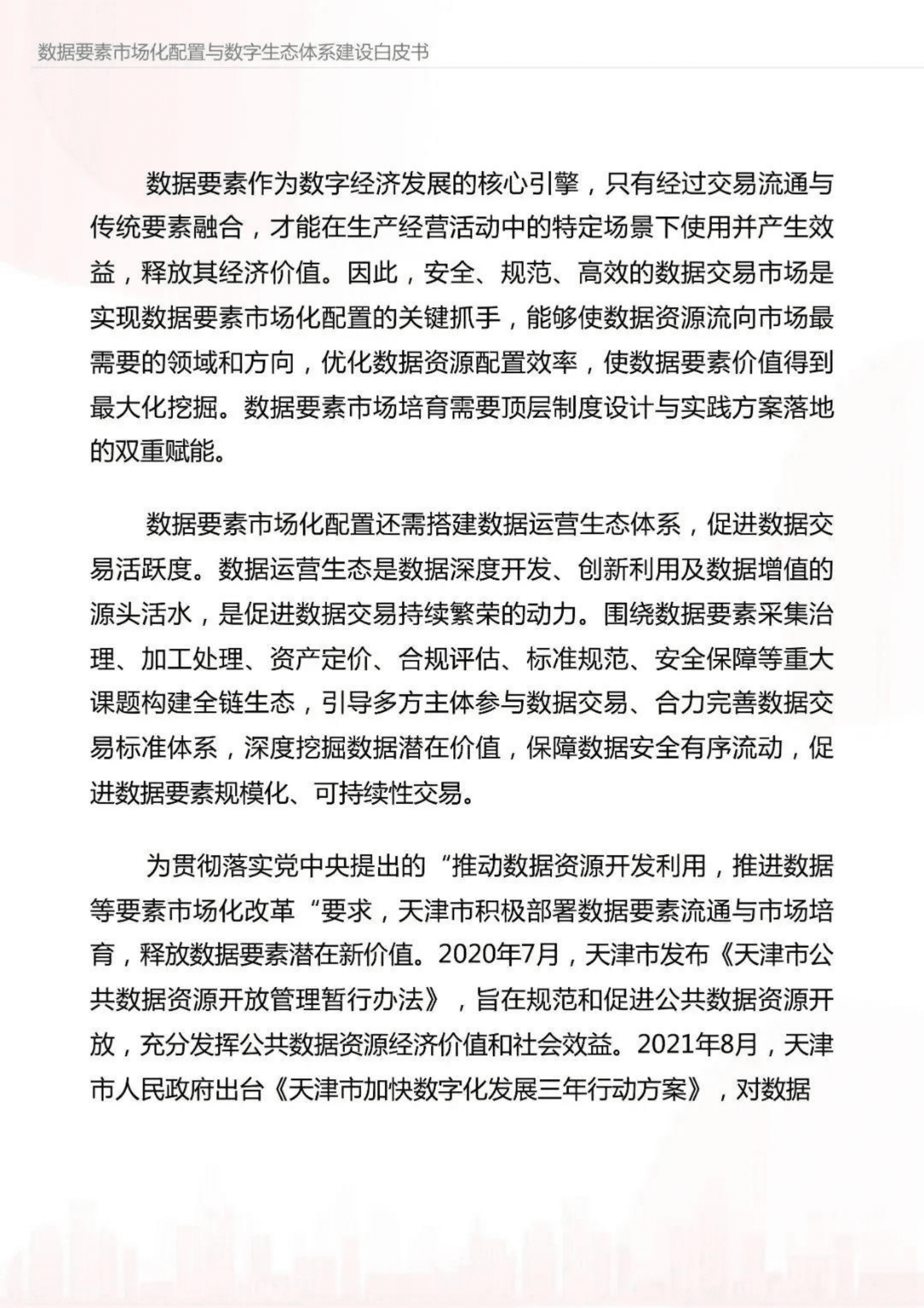 数据要素市场化配置与数字生态体系建设白皮书 第4页