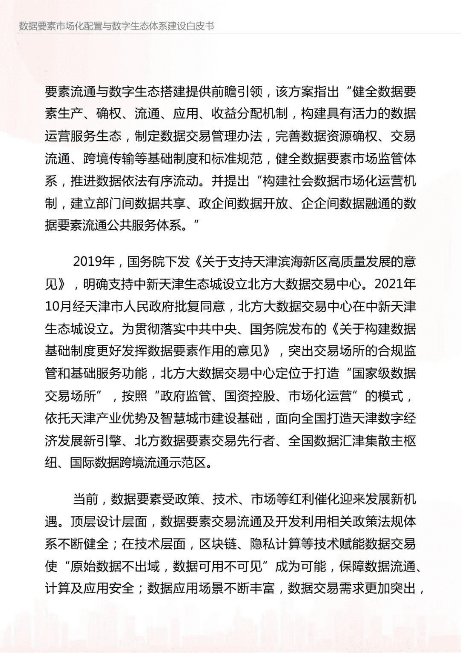 数据要素市场化配置与数字生态体系建设白皮书 第5页
