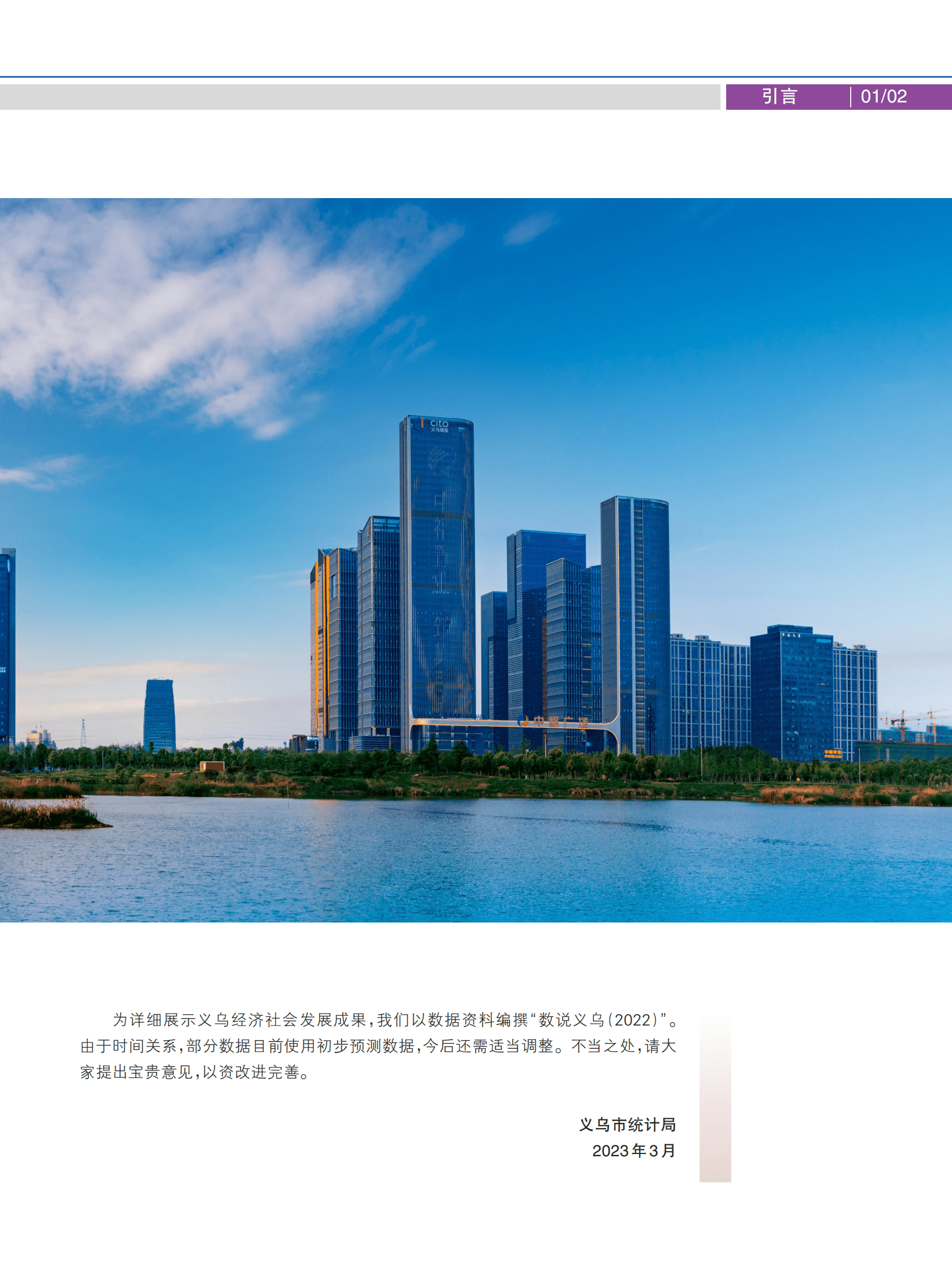 数说义乌（2022年） 第3页