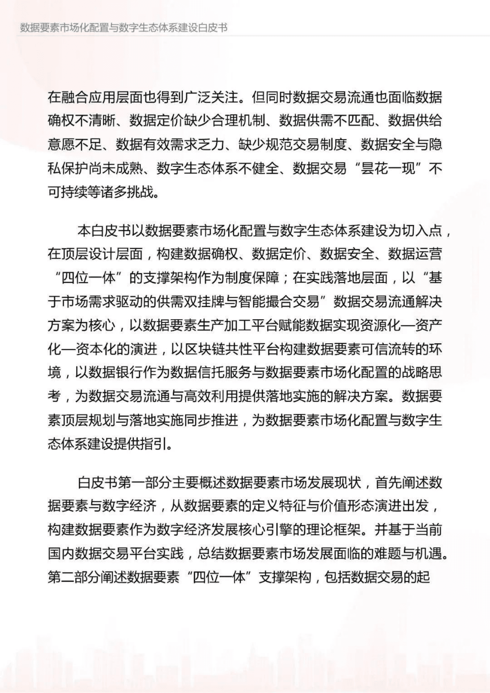 数据要素市场化配置与数字生态体系建设白皮书 第6页