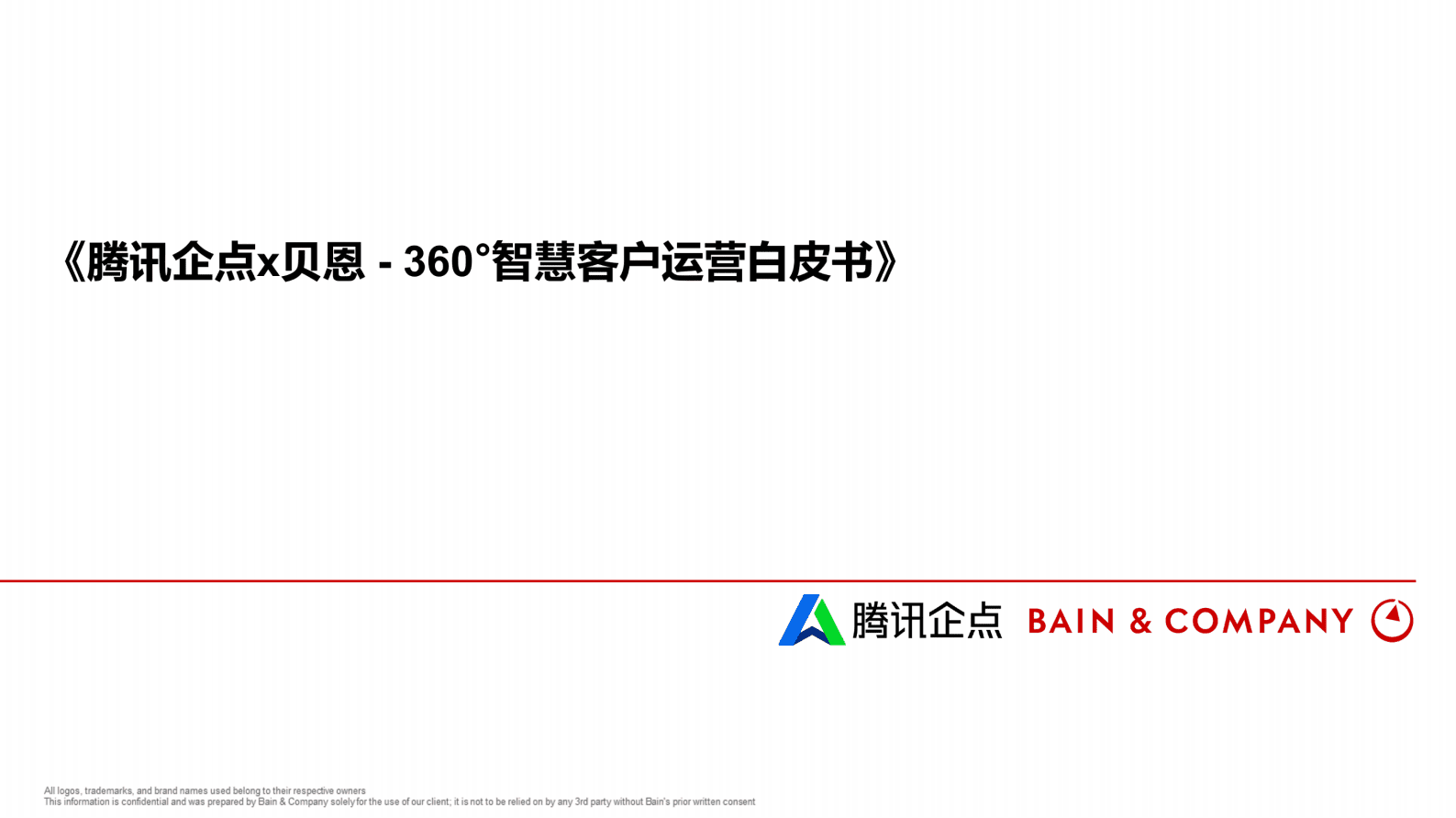 腾讯企点x贝恩：360智慧客户运营白皮书 第1页