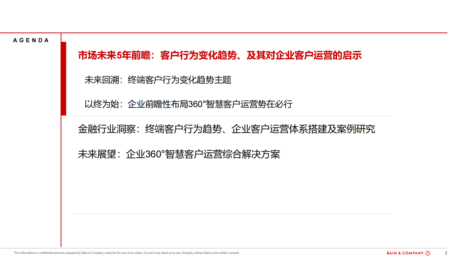 腾讯企点x贝恩：360智慧客户运营白皮书 第2页
