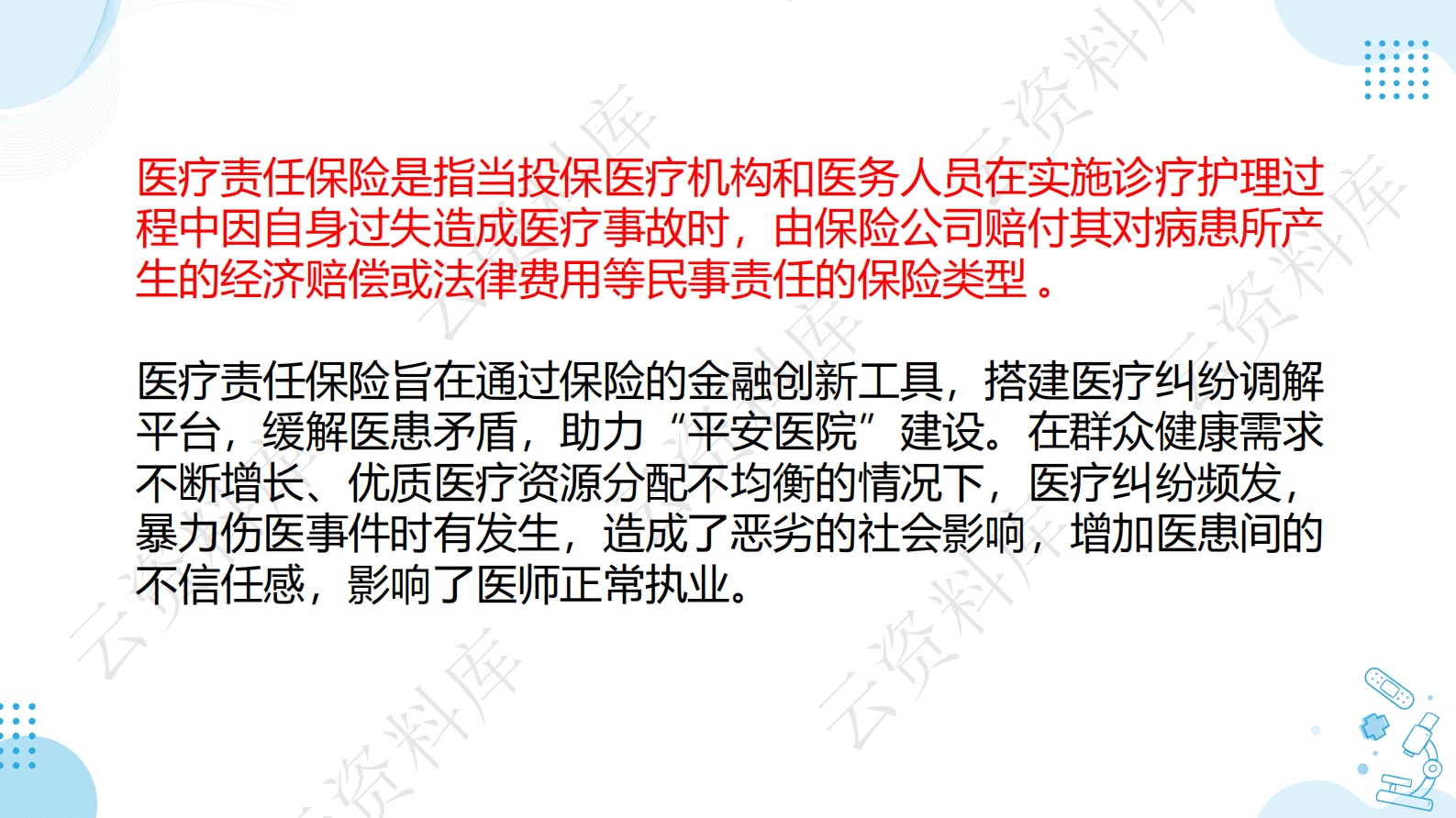 我国医疗责任保险发展研究（演讲PPT） 第2页