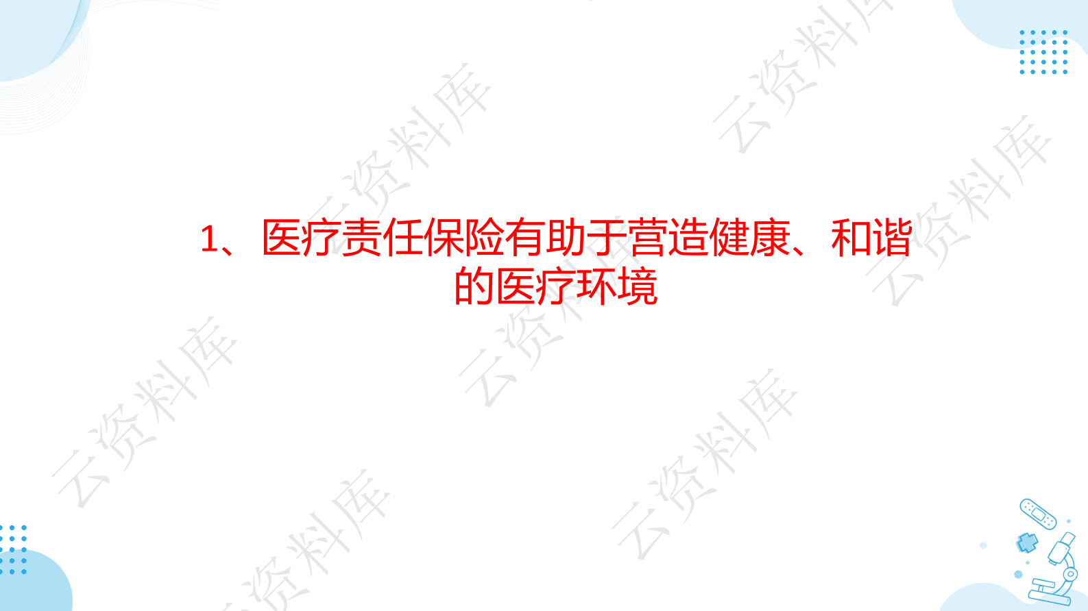 我国医疗责任保险发展研究（演讲PPT） 第4页