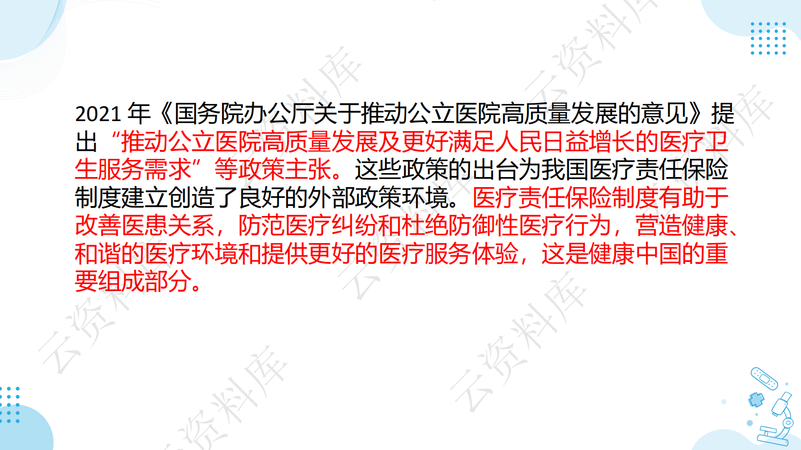 我国医疗责任保险发展研究（演讲PPT） 第5页