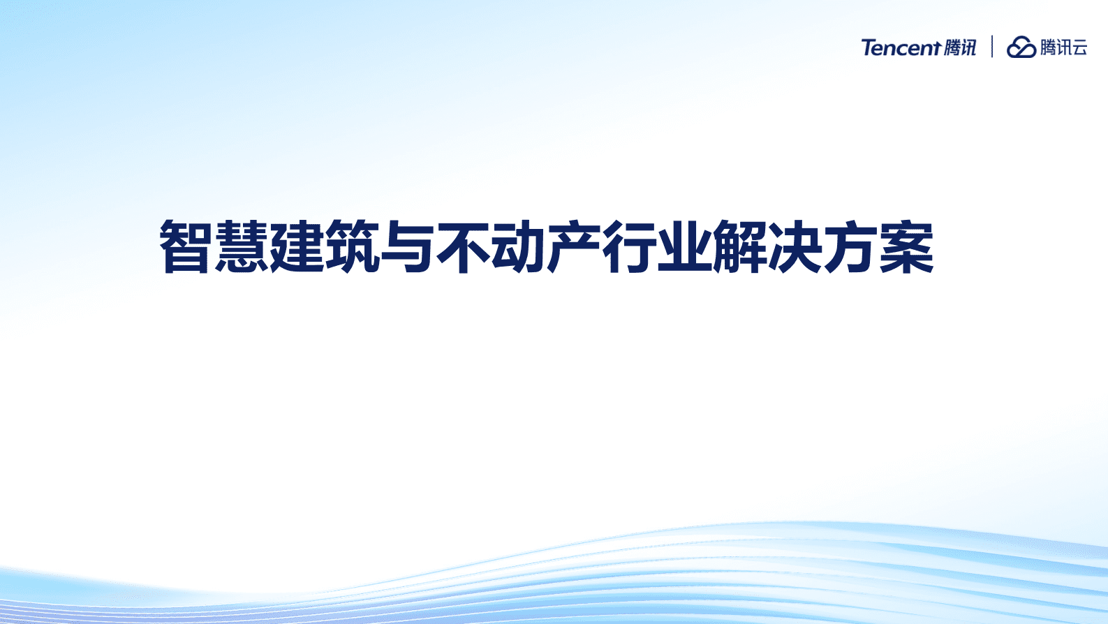 腾讯云：建筑与不动产行业解决方案 第1页