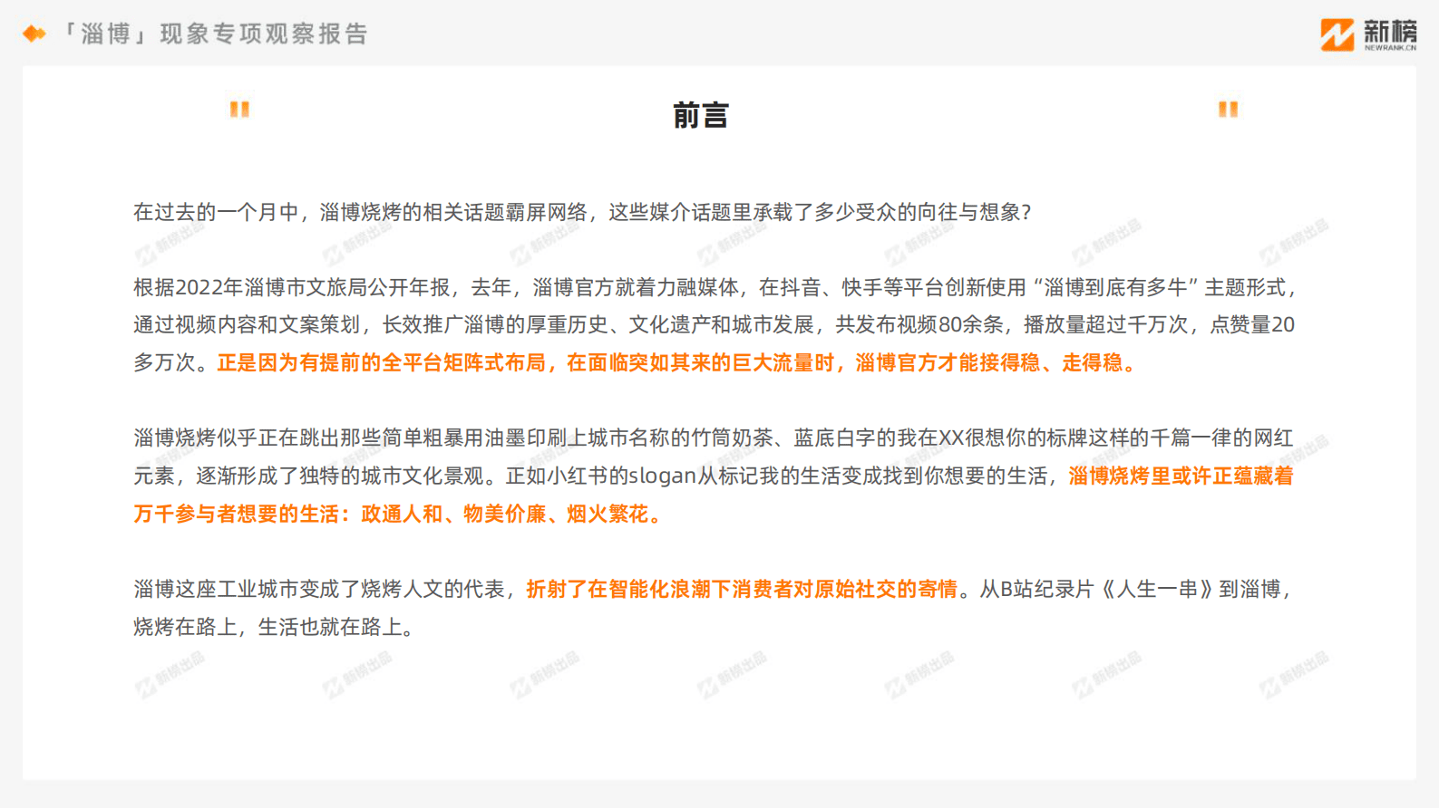 新榜：「淄博」现象专项观察报告 第2页