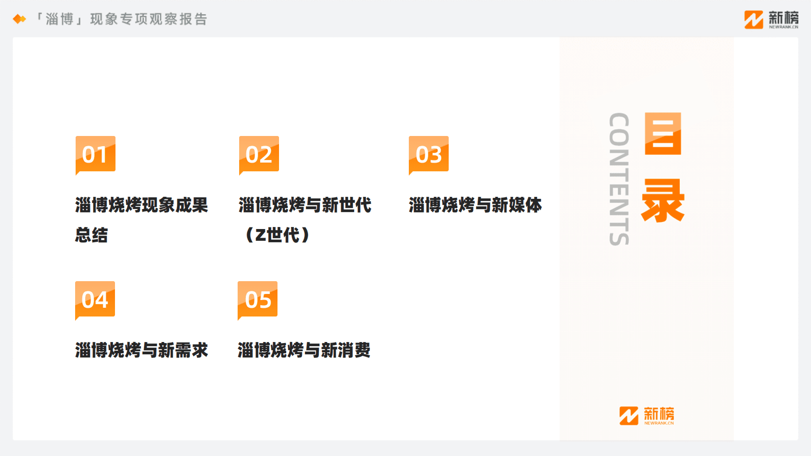 新榜：「淄博」现象专项观察报告 第3页