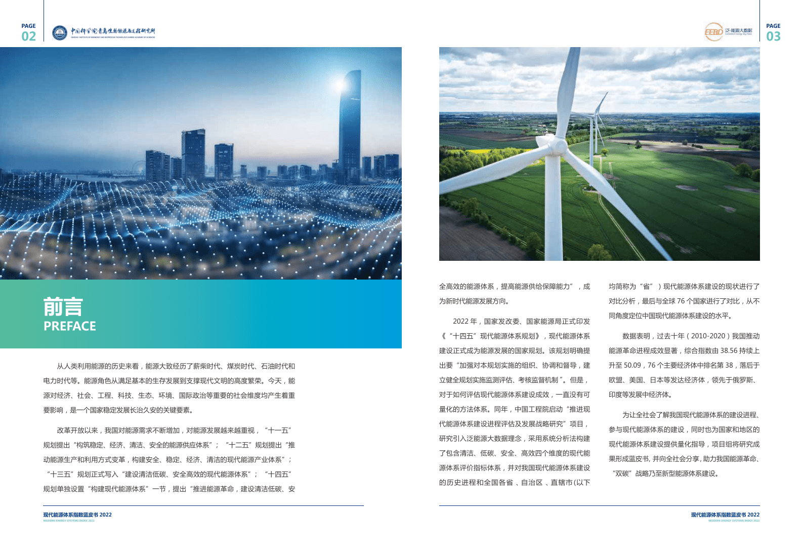 现代能源体系指数蓝皮书2022 第3页
