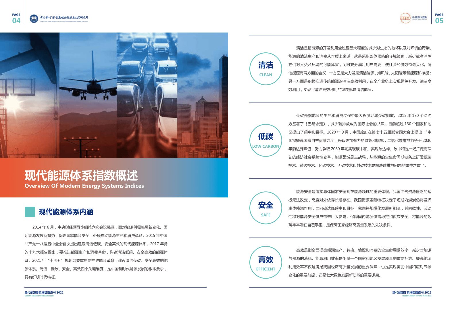 现代能源体系指数蓝皮书2022 第4页