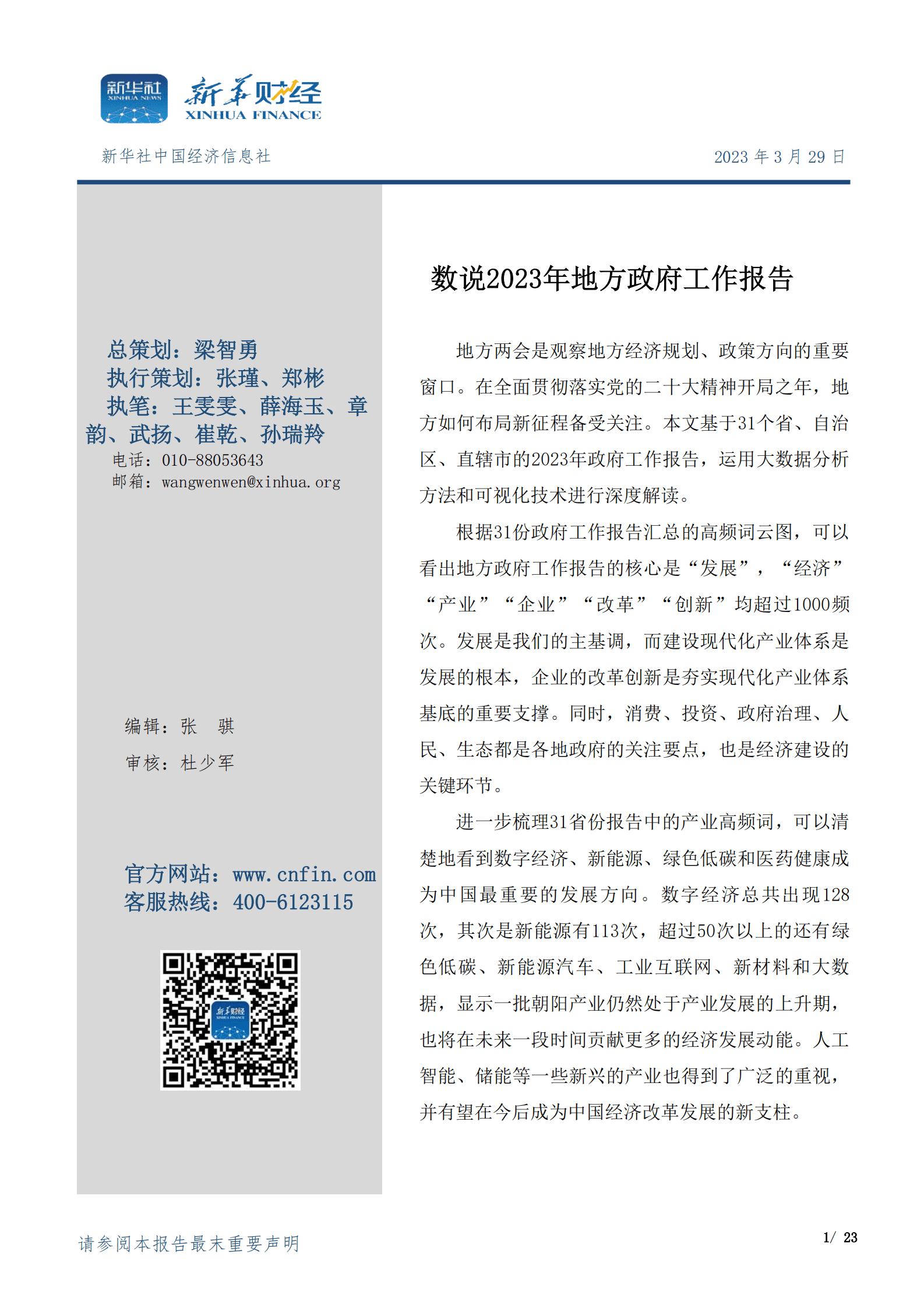 新华社：数说2023年地方政府工作报告 第1页