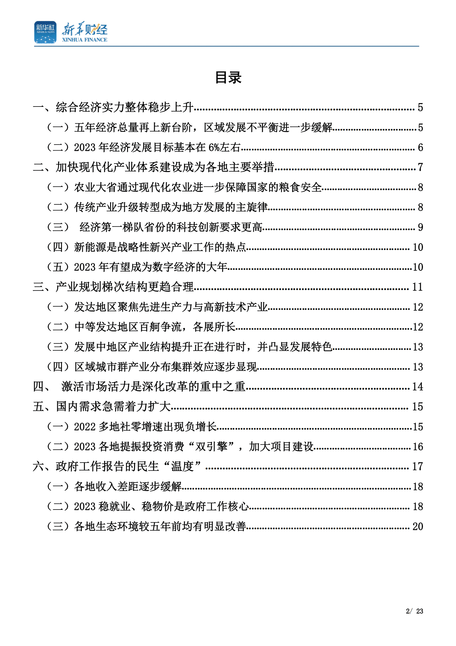 新华社：数说2023年地方政府工作报告 第2页