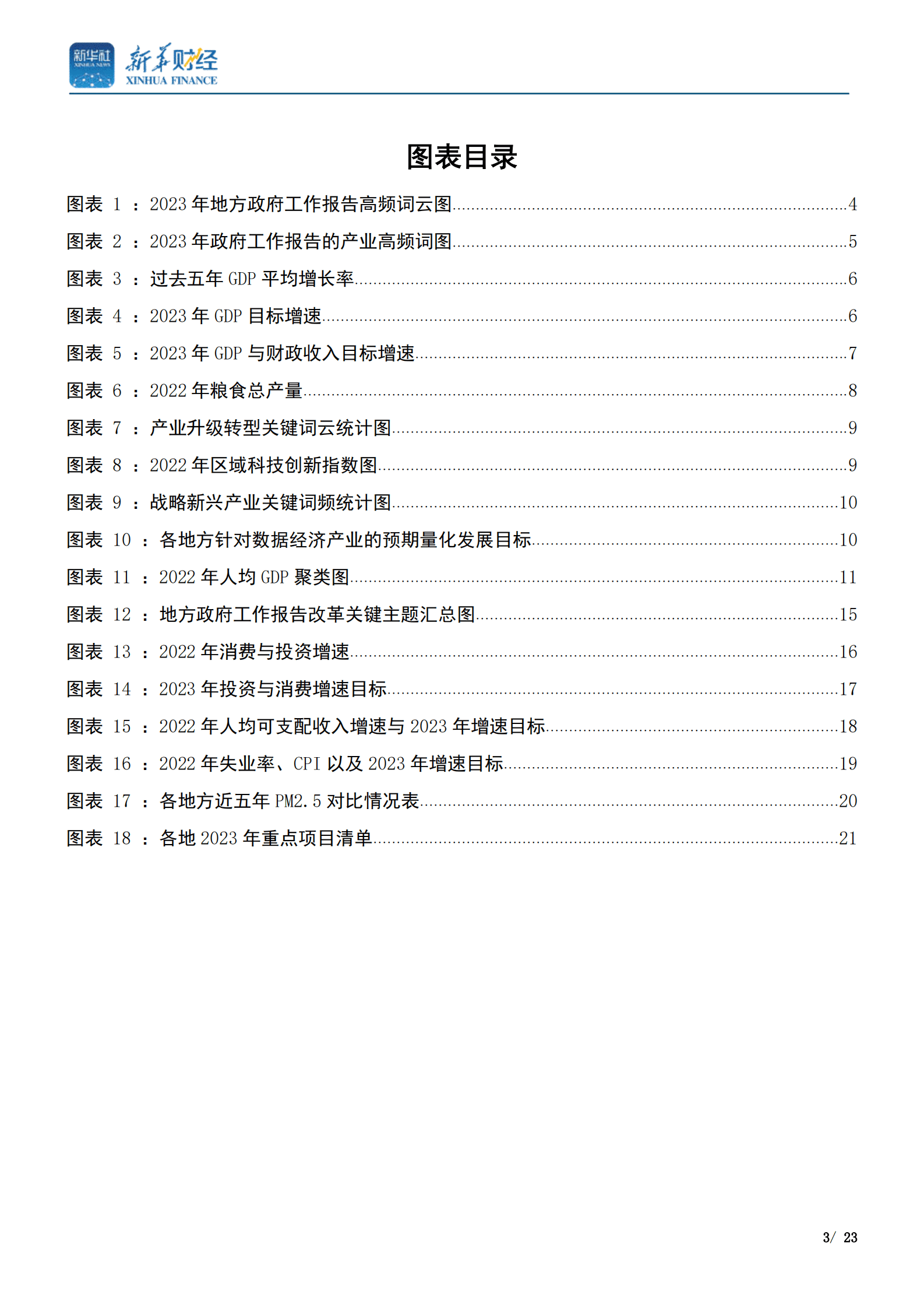 新华社：数说2023年地方政府工作报告 第3页