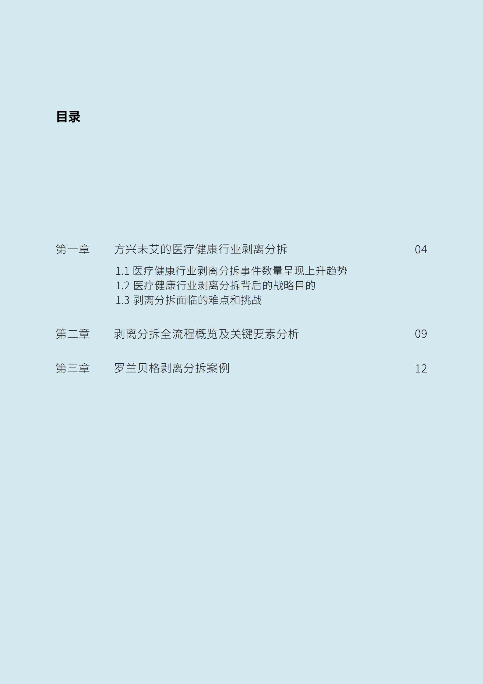 医疗企业剥离分拆的趋势研判和价值塑造 第3页