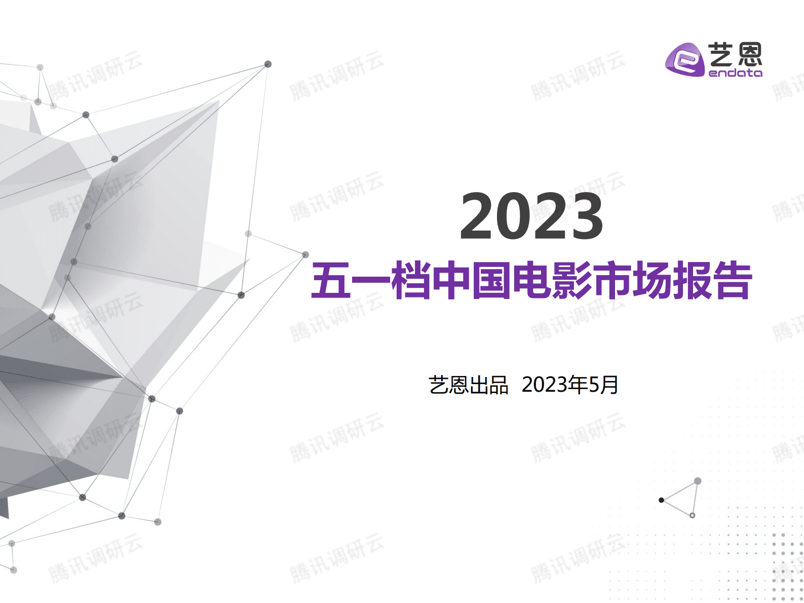艺恩：2023五一档中国电影试产该报告 第1页