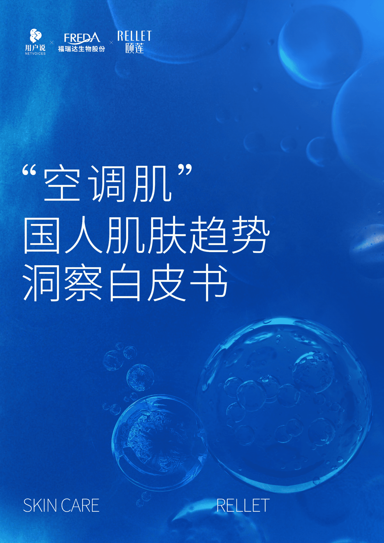 颐莲x用户说：&ldquo;空调肌&rdquo;国人肌肤趋势洞察白皮书 第1页