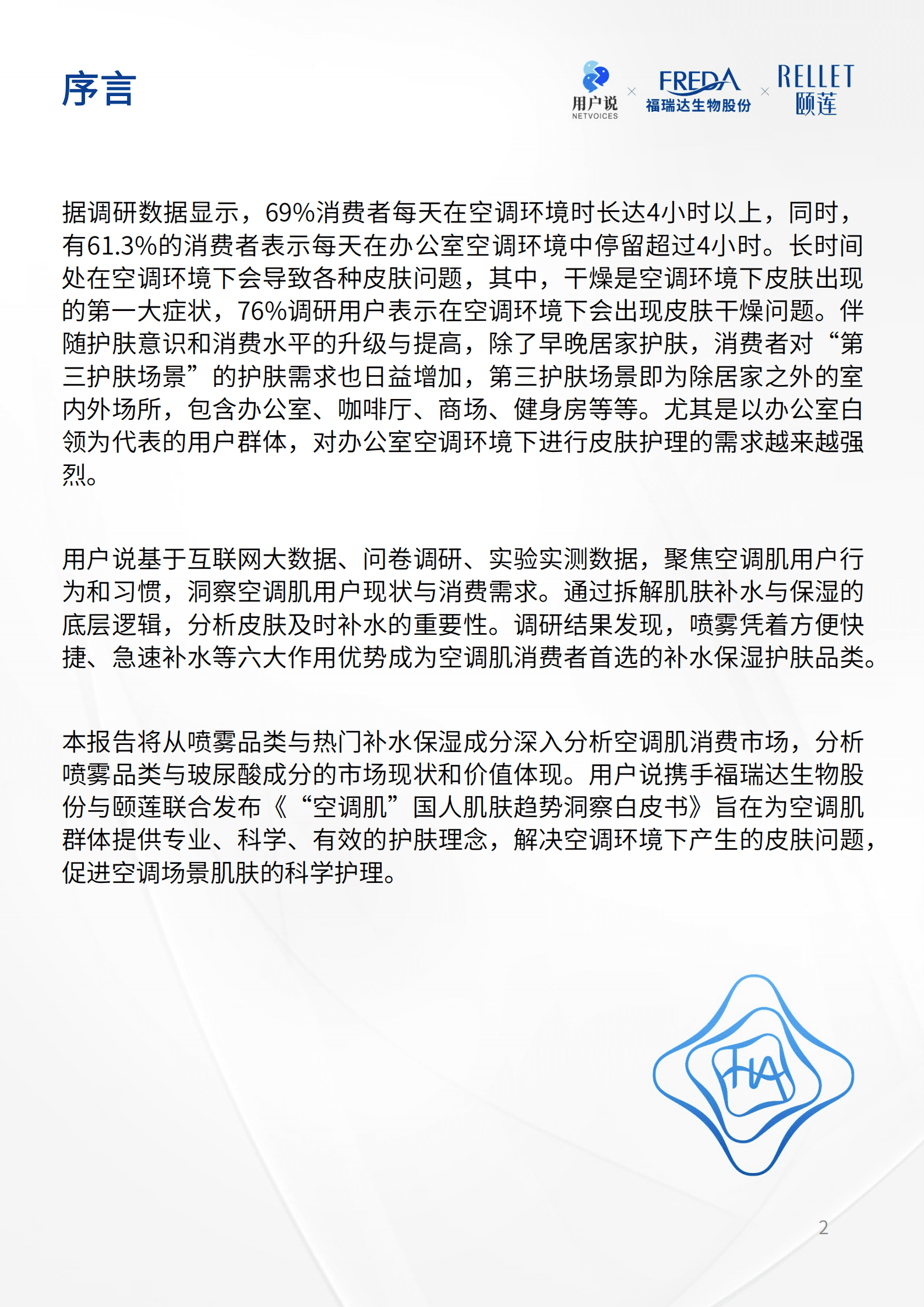 颐莲x用户说：&ldquo;空调肌&rdquo;国人肌肤趋势洞察白皮书 第2页