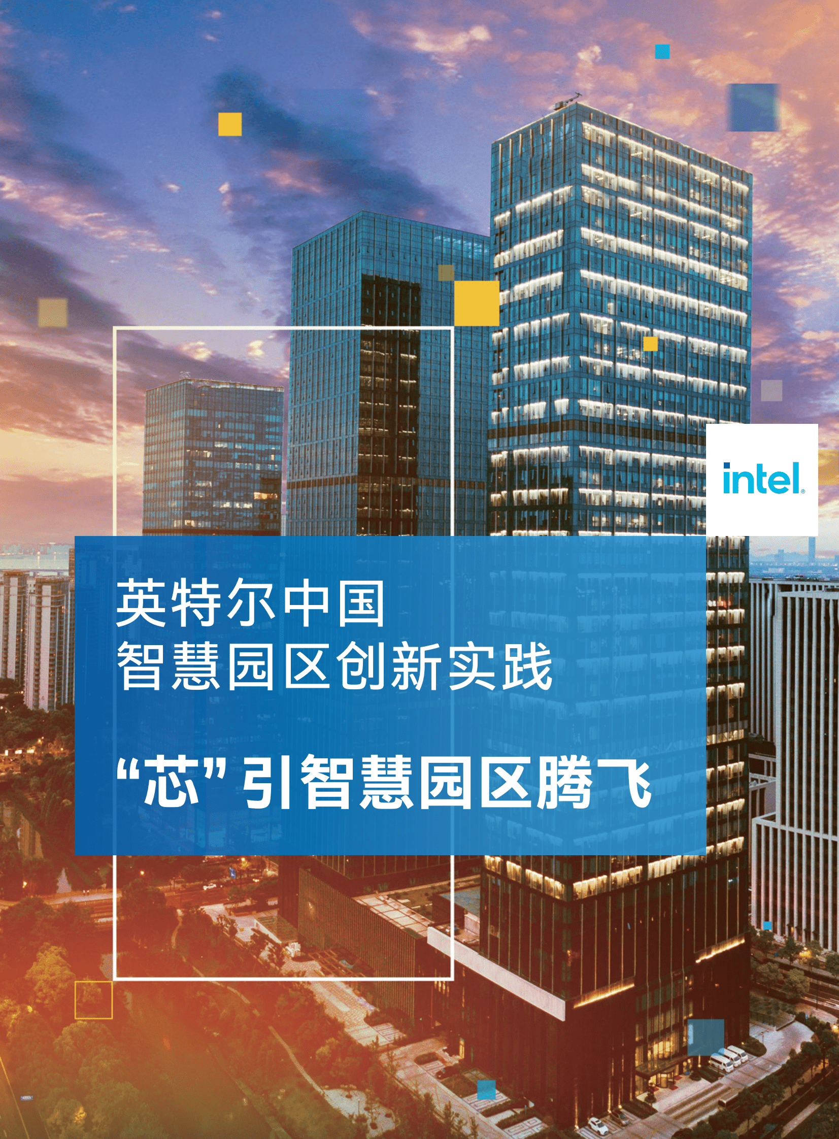 英特尔：中国智慧园区创新实践 第1页