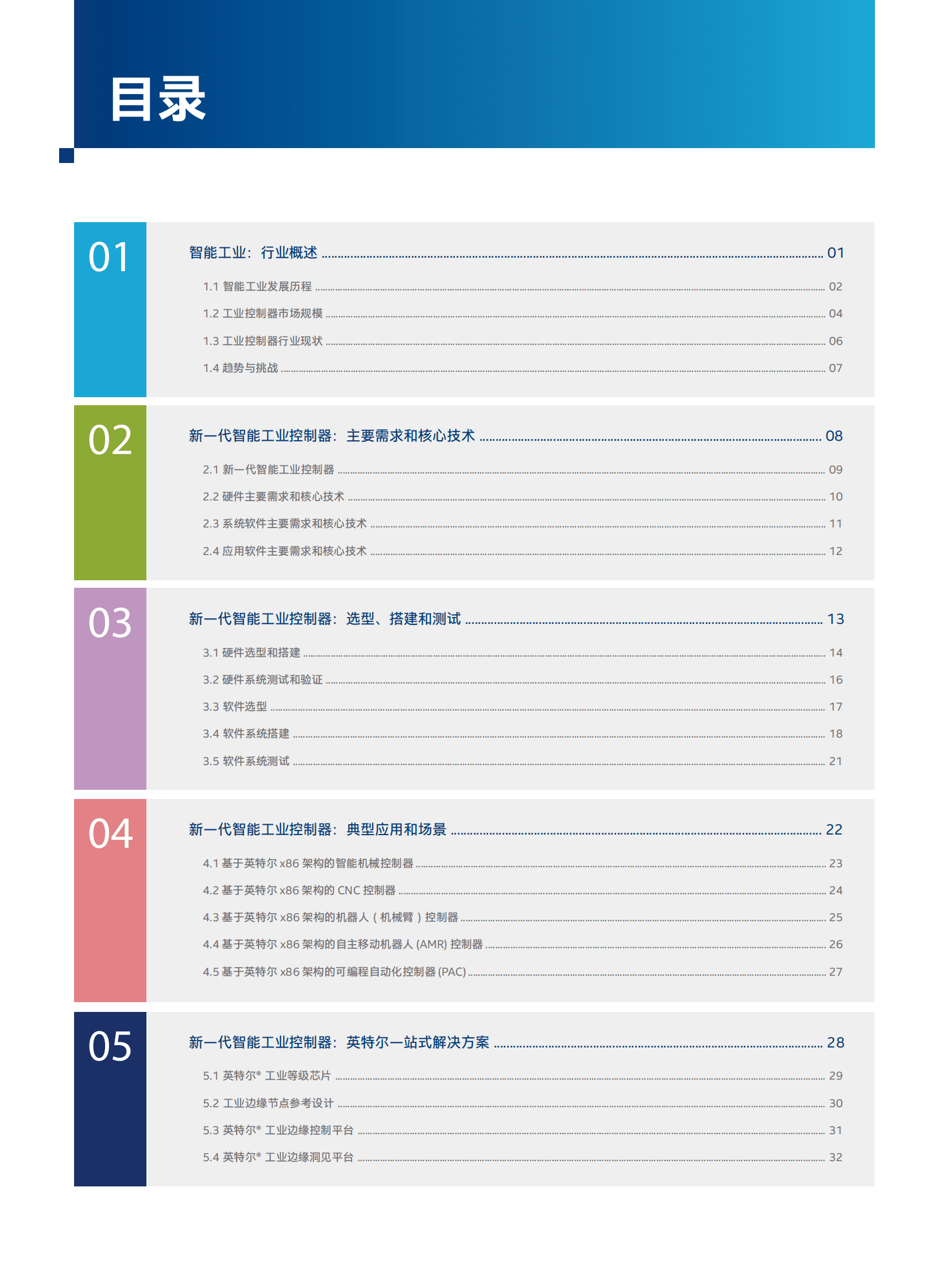 英特尔：新一代智能工业控制器快速搭建指南2022-2023 第5页
