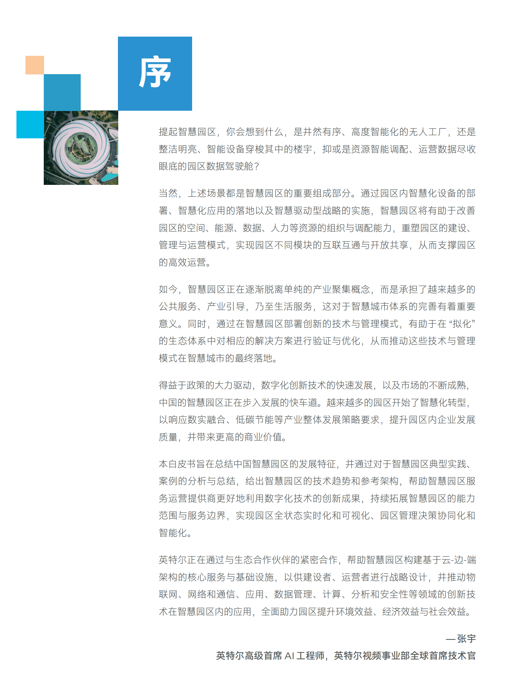 英特尔：中国智慧园区创新实践 第3页