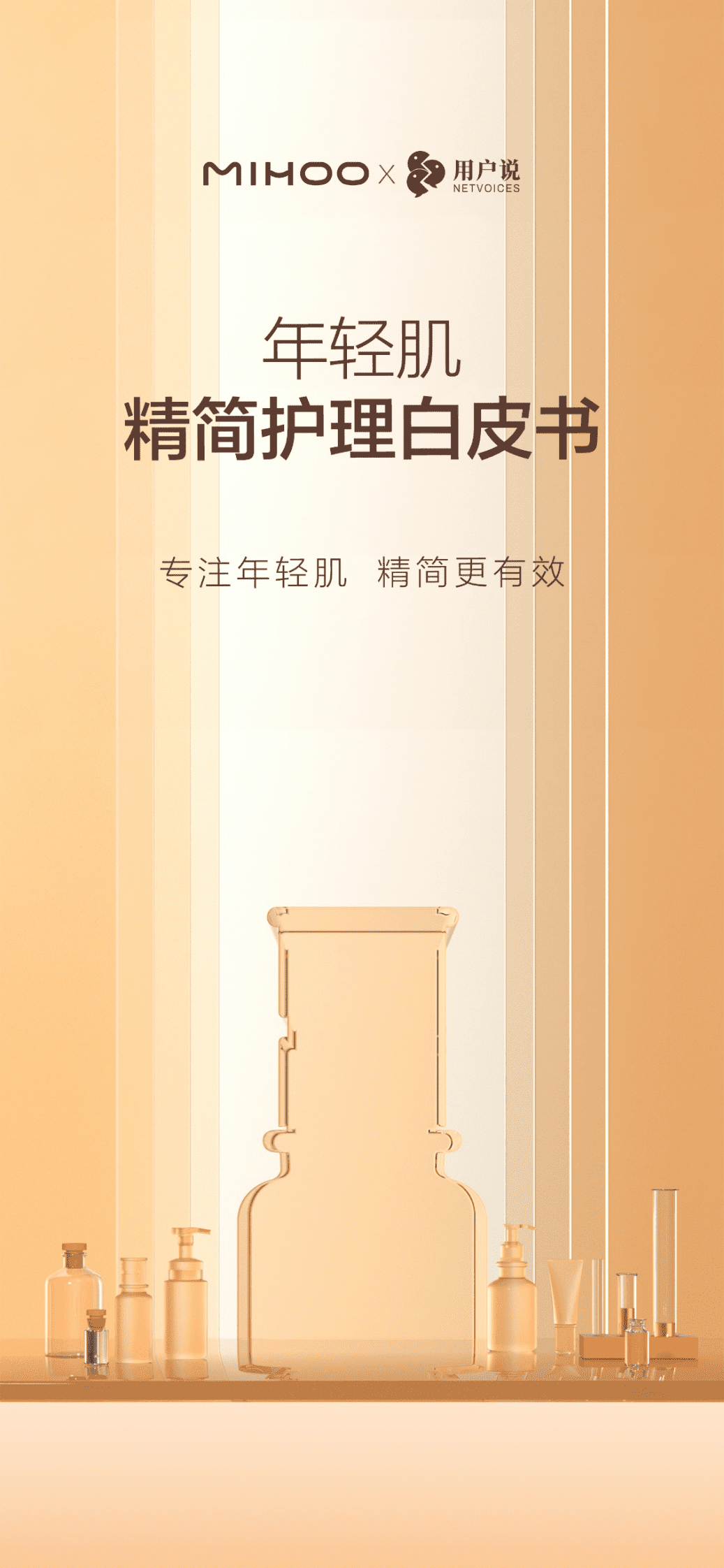 用户说&times;小迷糊：年轻肌精简护理白皮书 第1页