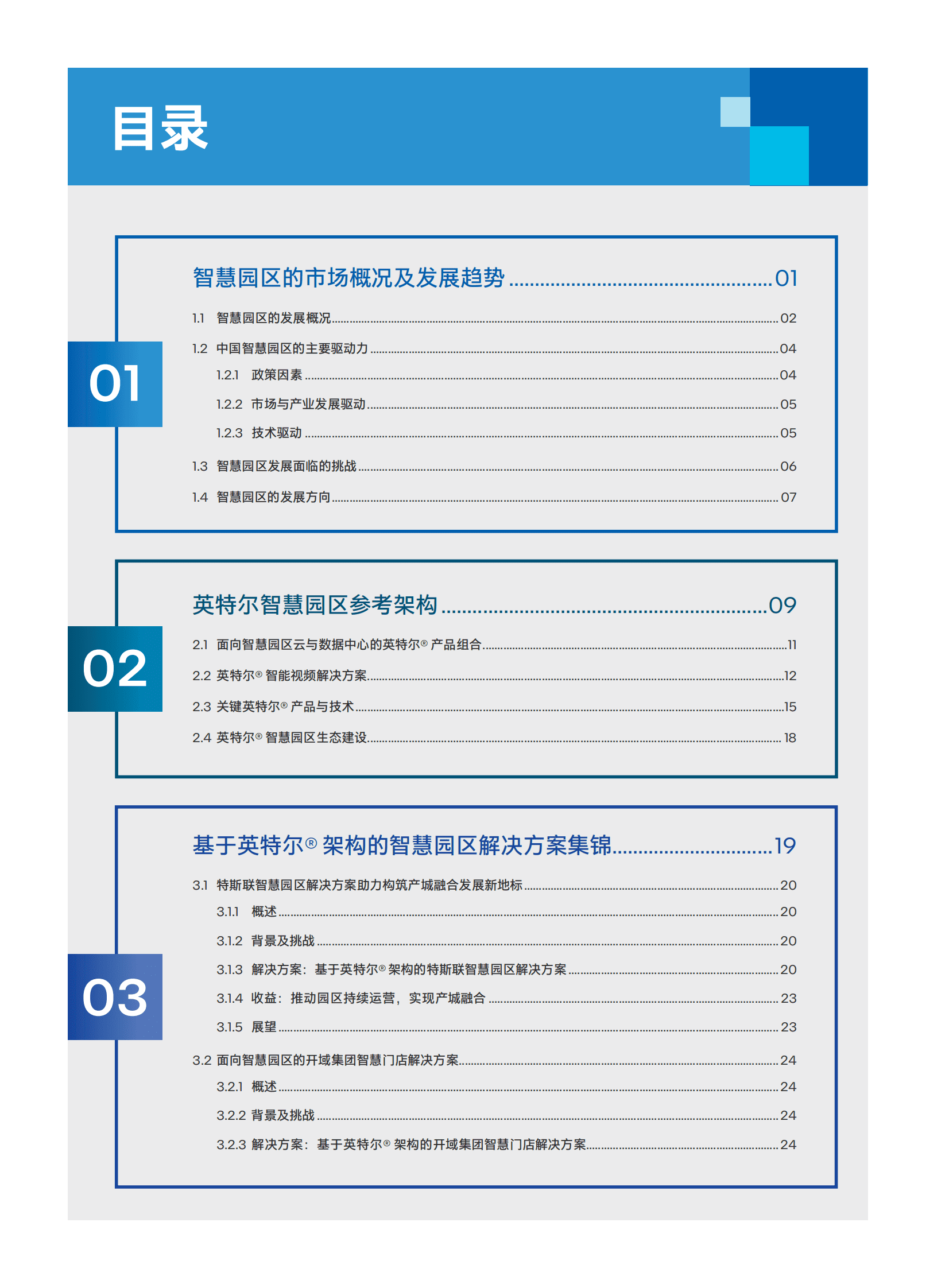 英特尔：中国智慧园区创新实践 第4页