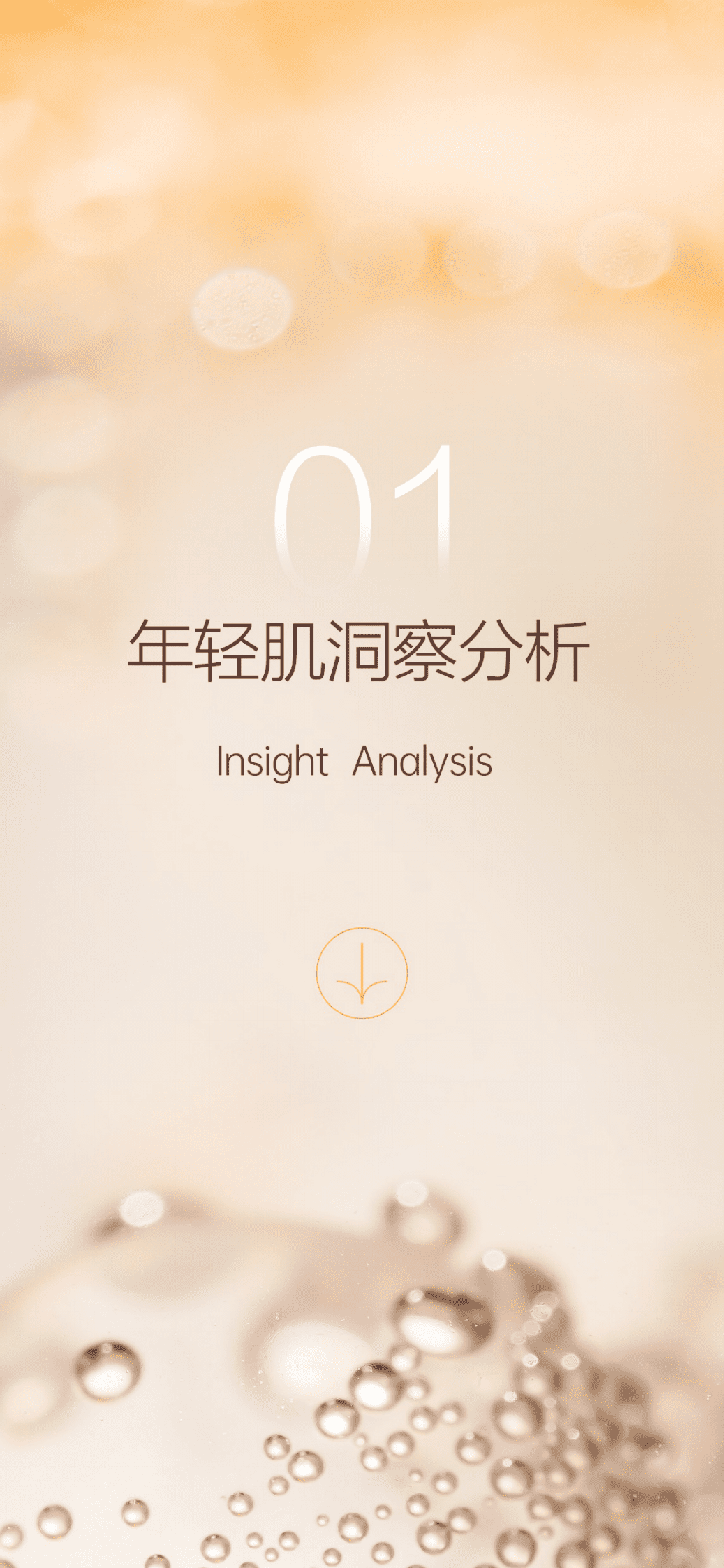 用户说&times;小迷糊：年轻肌精简护理白皮书 第4页