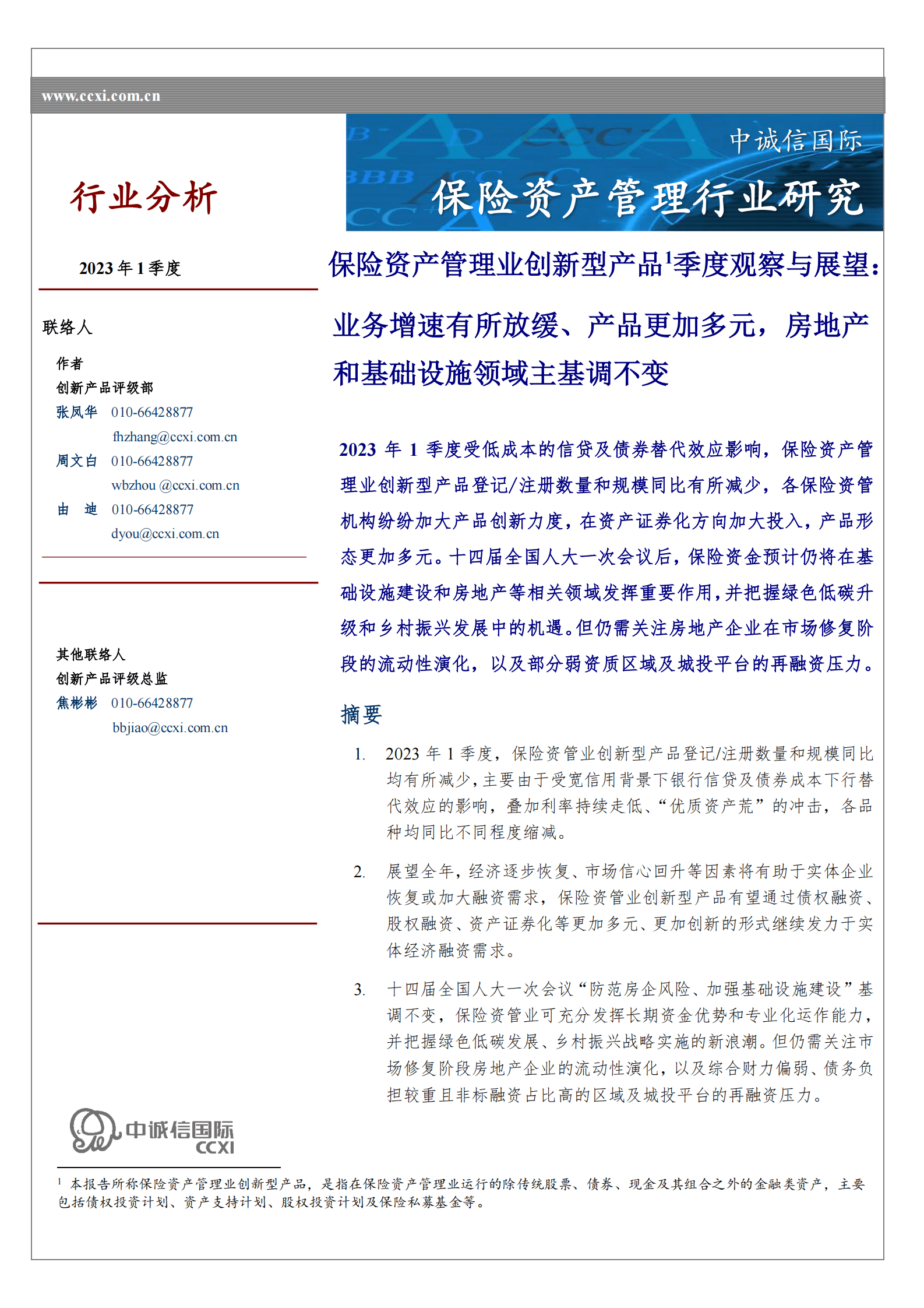 中诚信：保险资产管理业创新型产品季度观察与展望（2023年1季度） 第1页