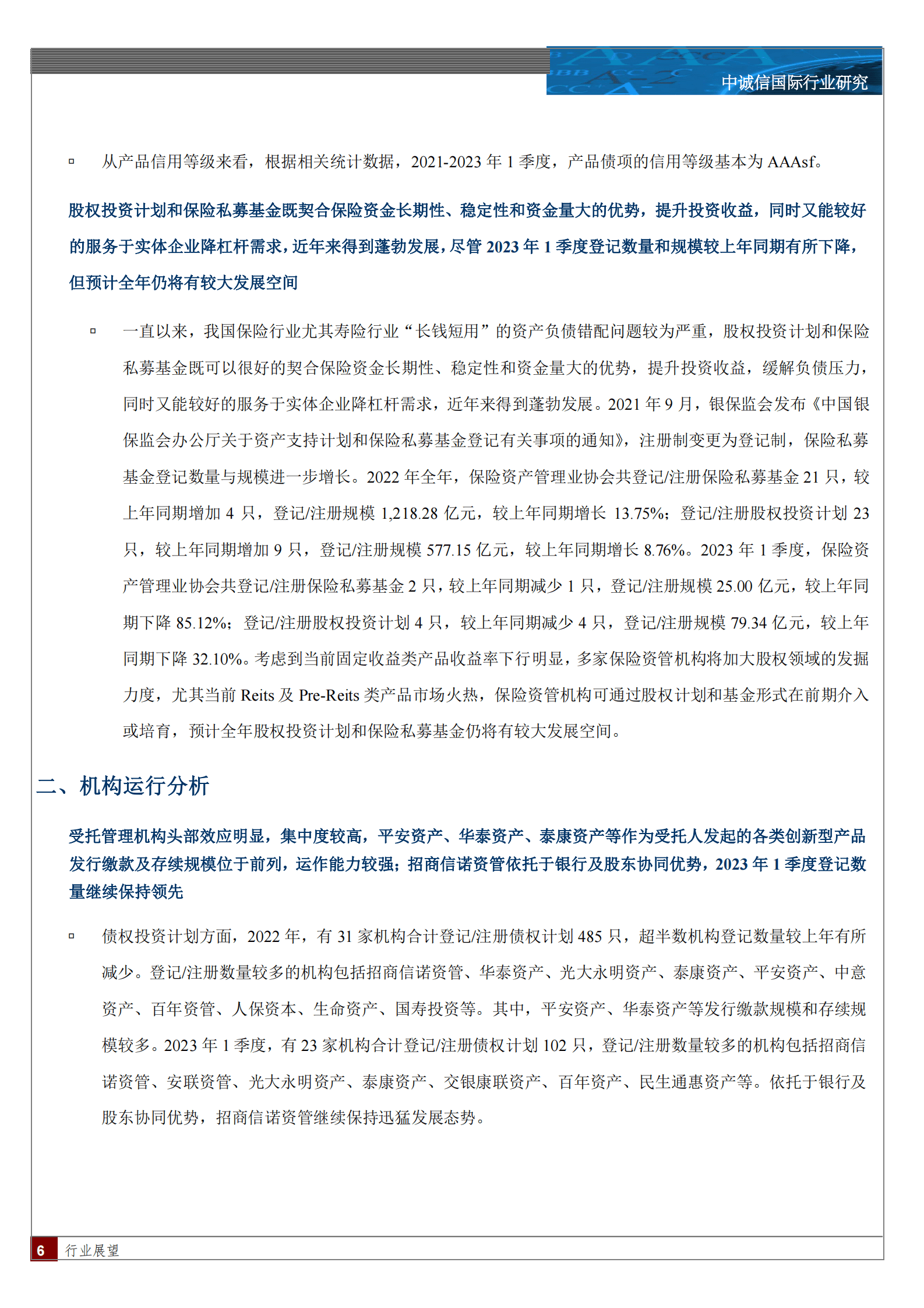 中诚信：保险资产管理业创新型产品季度观察与展望（2023年1季度） 第6页