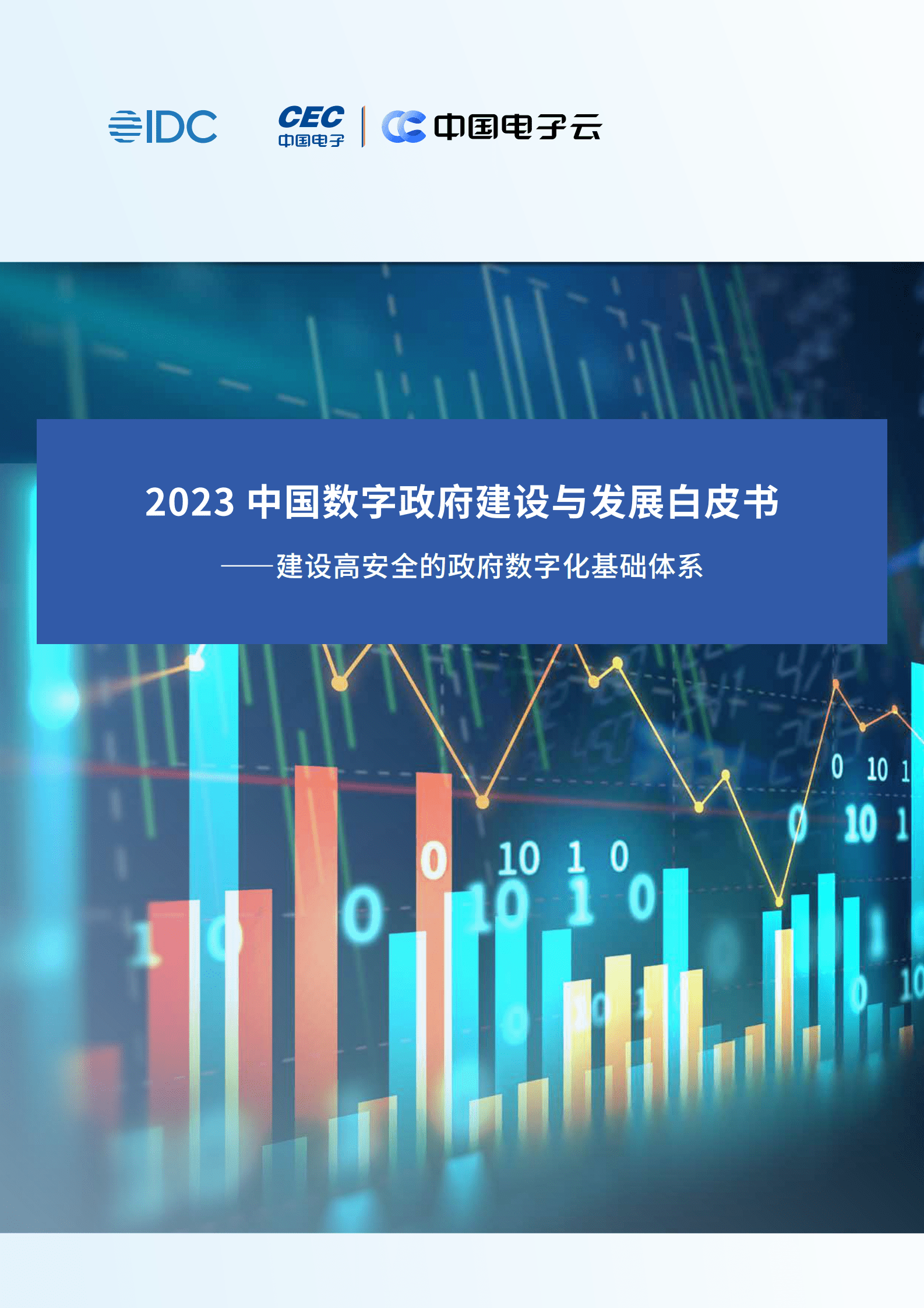中国电子：2023中国数字政府建设与发展白皮书 第1页