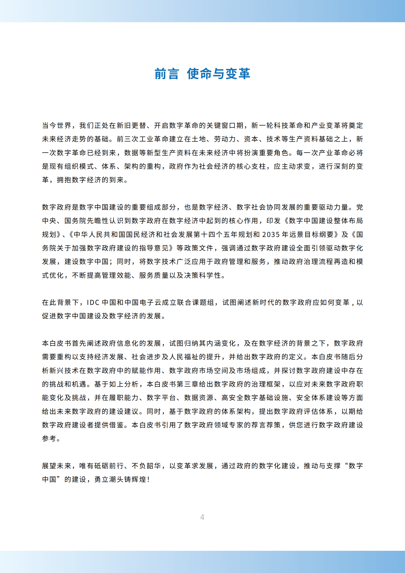 中国电子：2023中国数字政府建设与发展白皮书 第5页