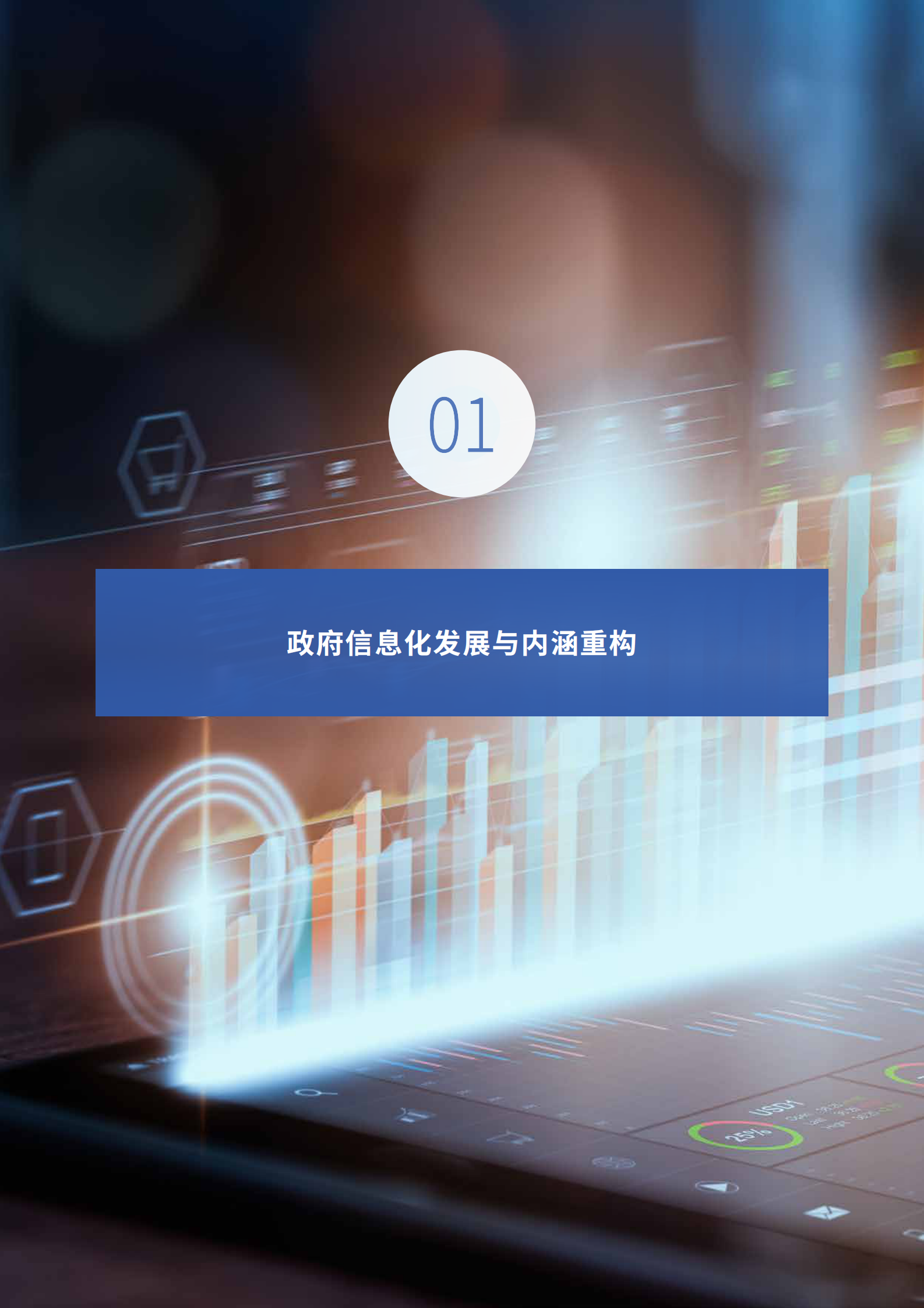 中国电子：2023中国数字政府建设与发展白皮书 第6页